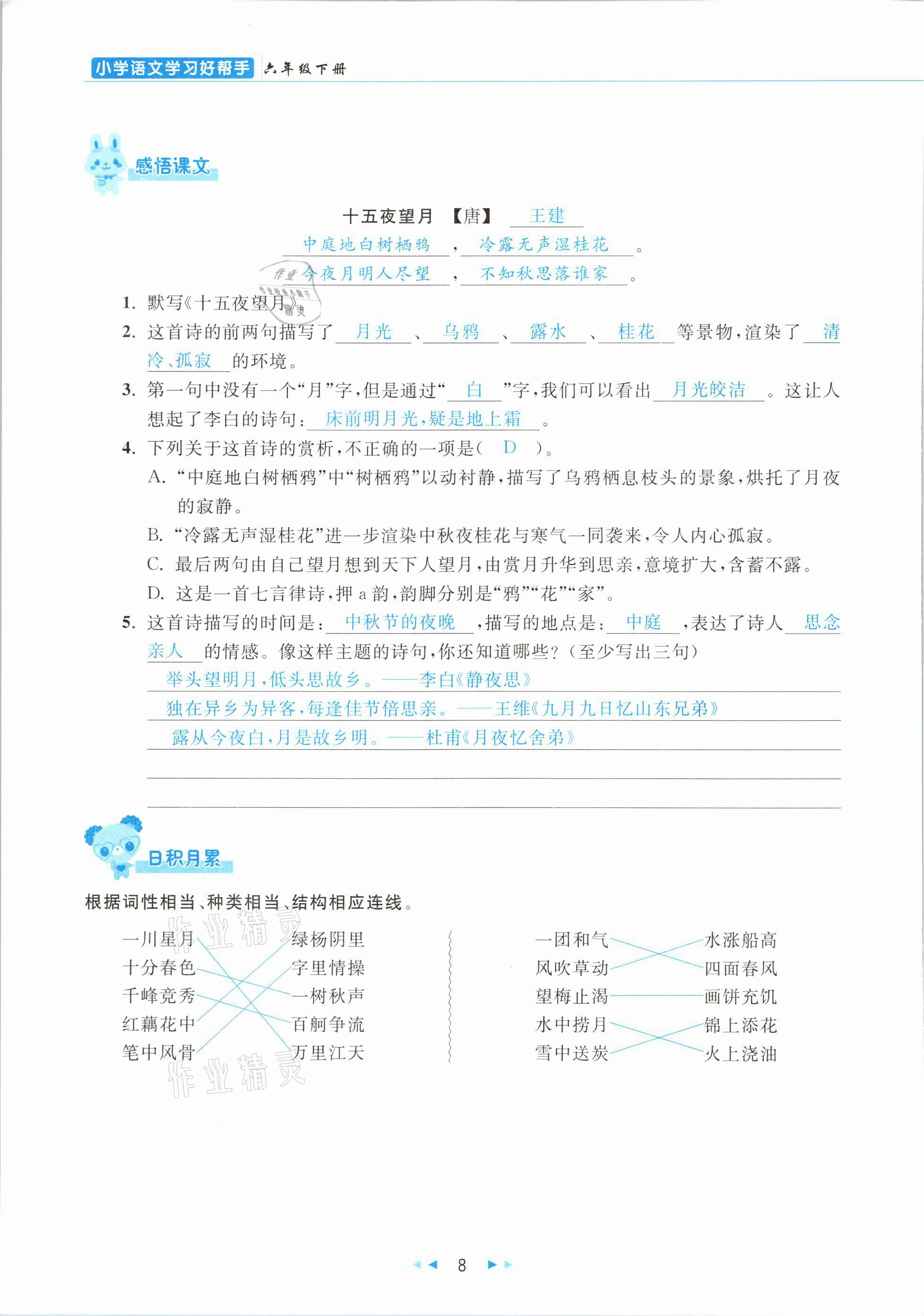 2021年小学语文学习好帮手六年级下册人教版 参考答案第8页