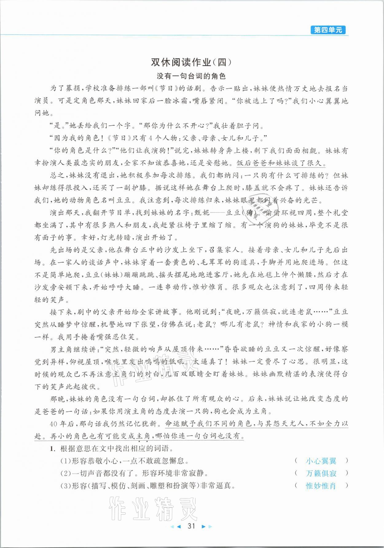 2021年小学语文学习好帮手六年级下册人教版 参考答案第31页