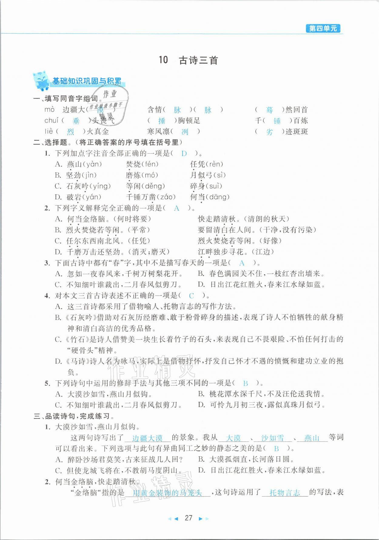 2021年小学语文学习好帮手六年级下册人教版 参考答案第27页