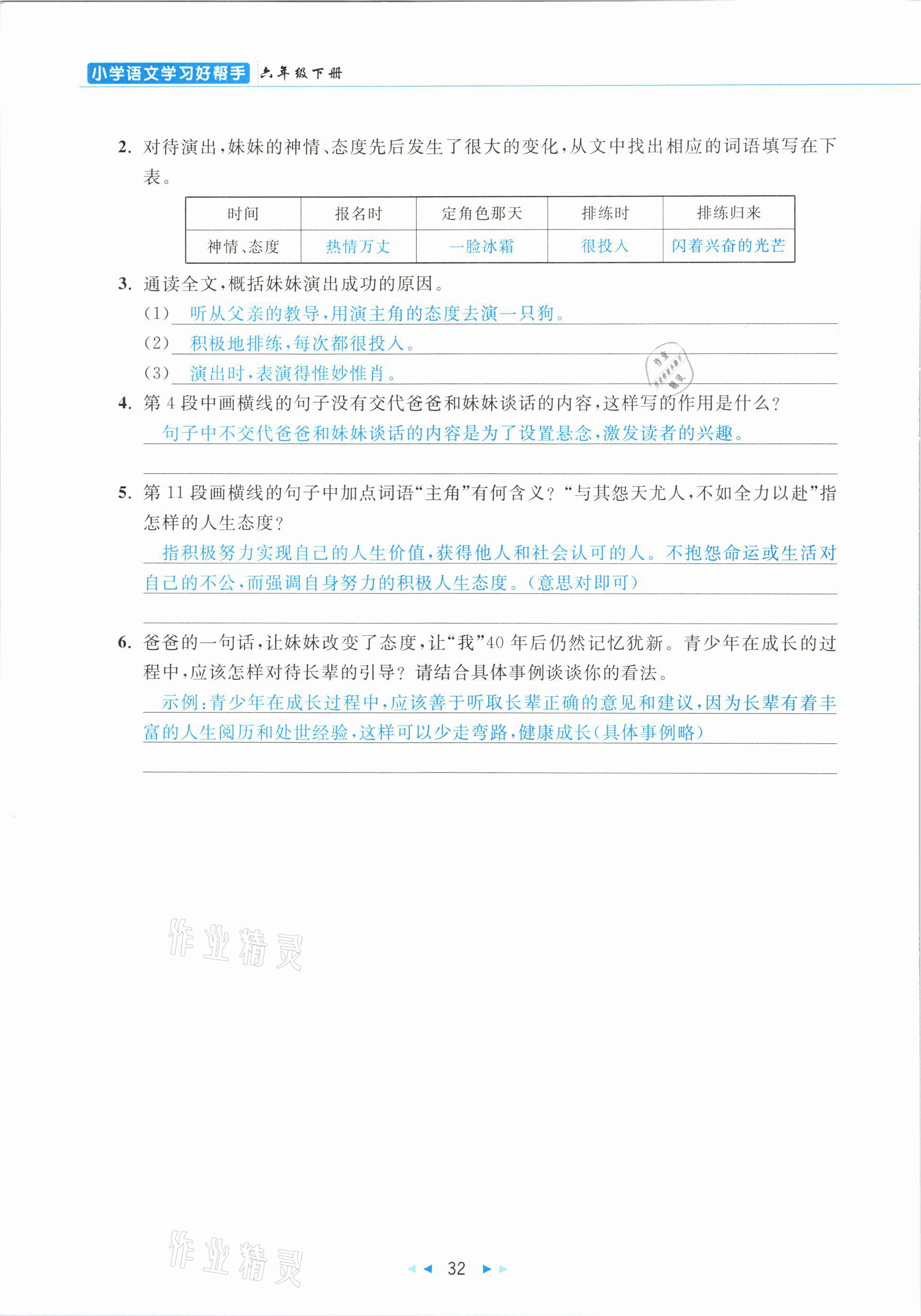 2021年小学语文学习好帮手六年级下册人教版 参考答案第32页