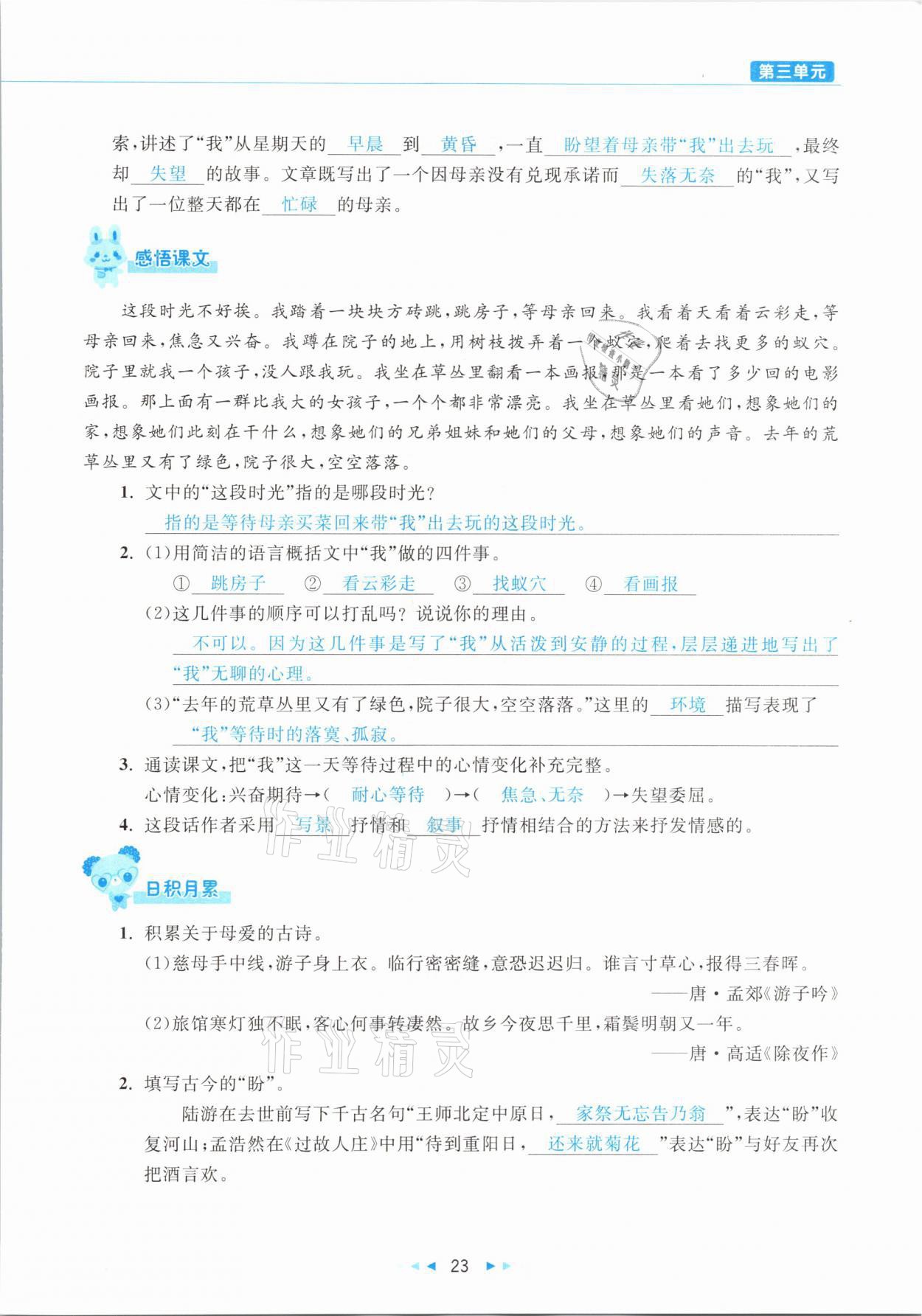 2021年小学语文学习好帮手六年级下册人教版 参考答案第23页