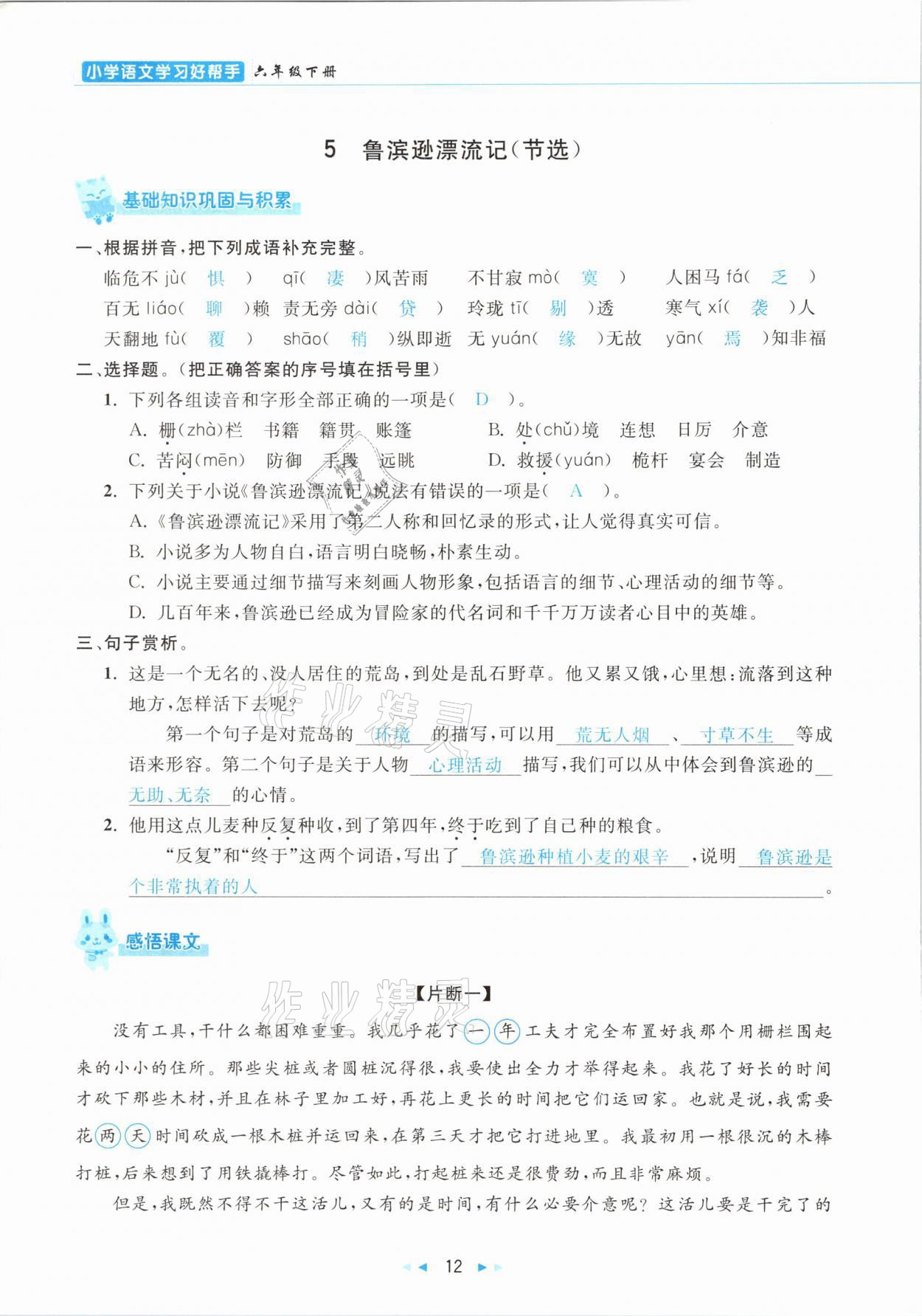 2021年小学语文学习好帮手六年级下册人教版 参考答案第12页