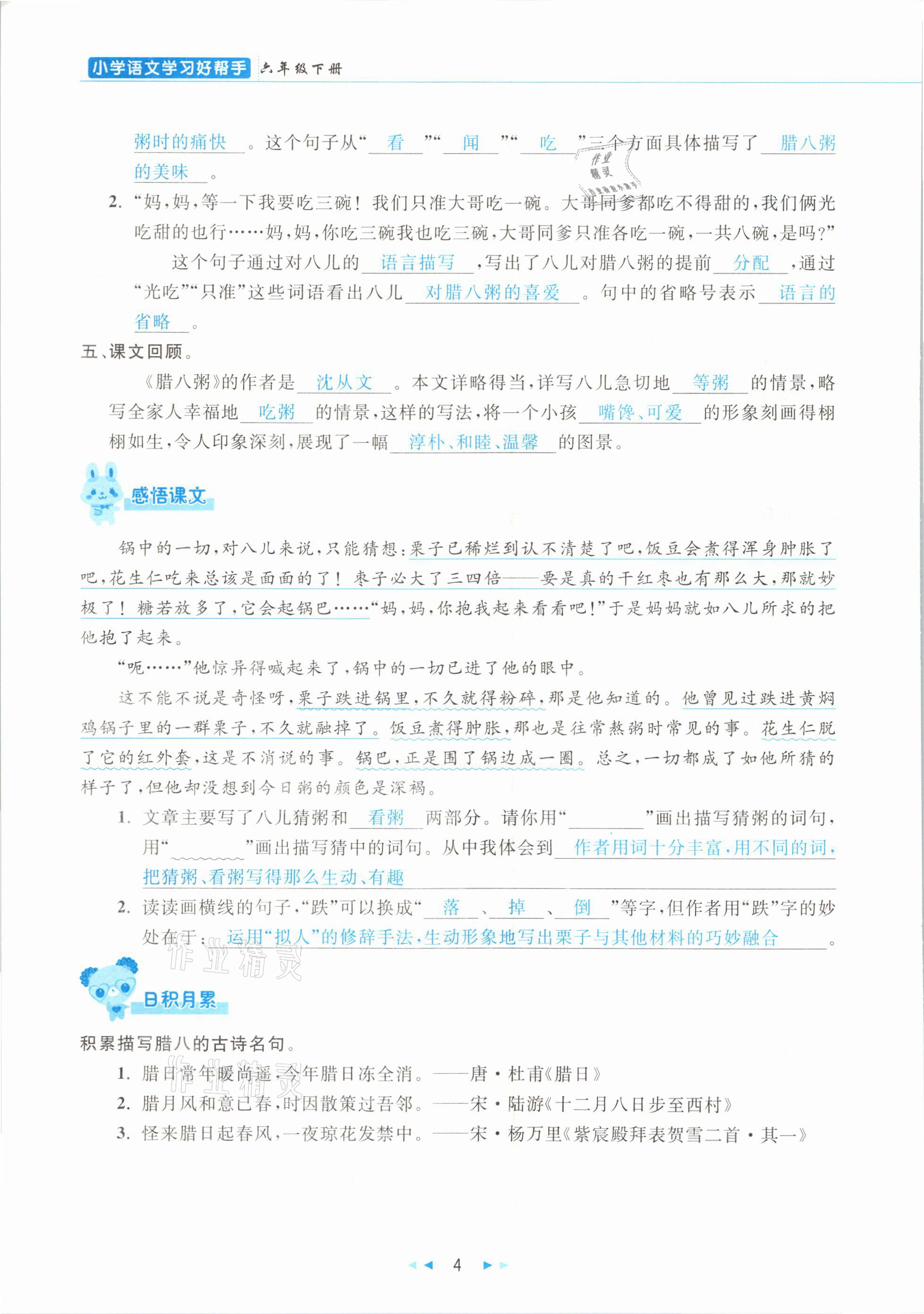 2021年小学语文学习好帮手六年级下册人教版 参考答案第4页