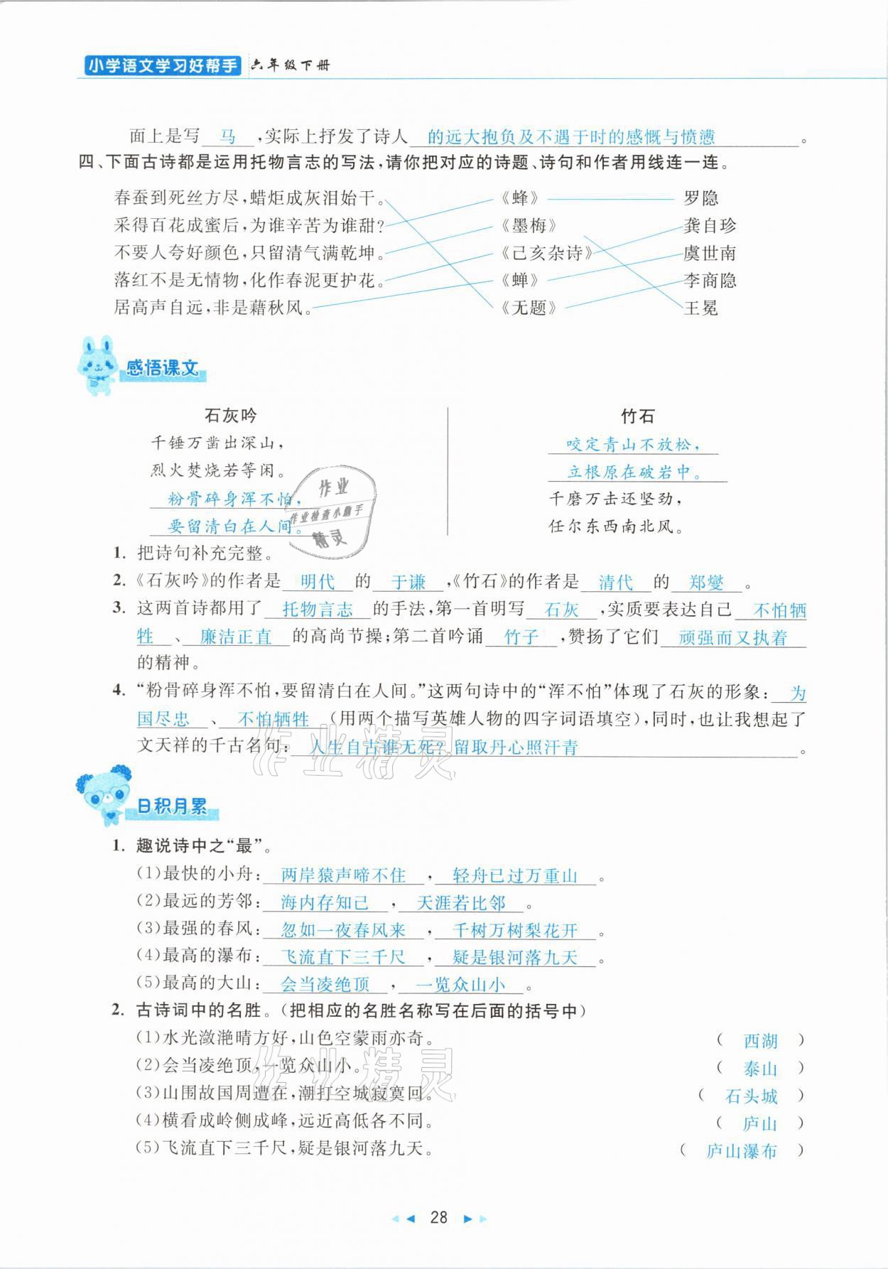 2021年小学语文学习好帮手六年级下册人教版 参考答案第28页