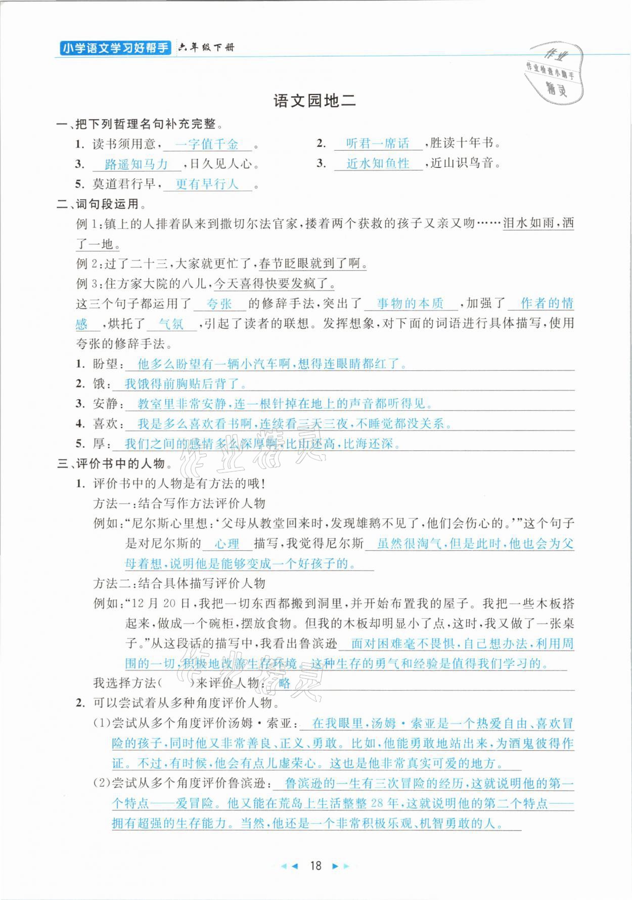 2021年小学语文学习好帮手六年级下册人教版 参考答案第18页