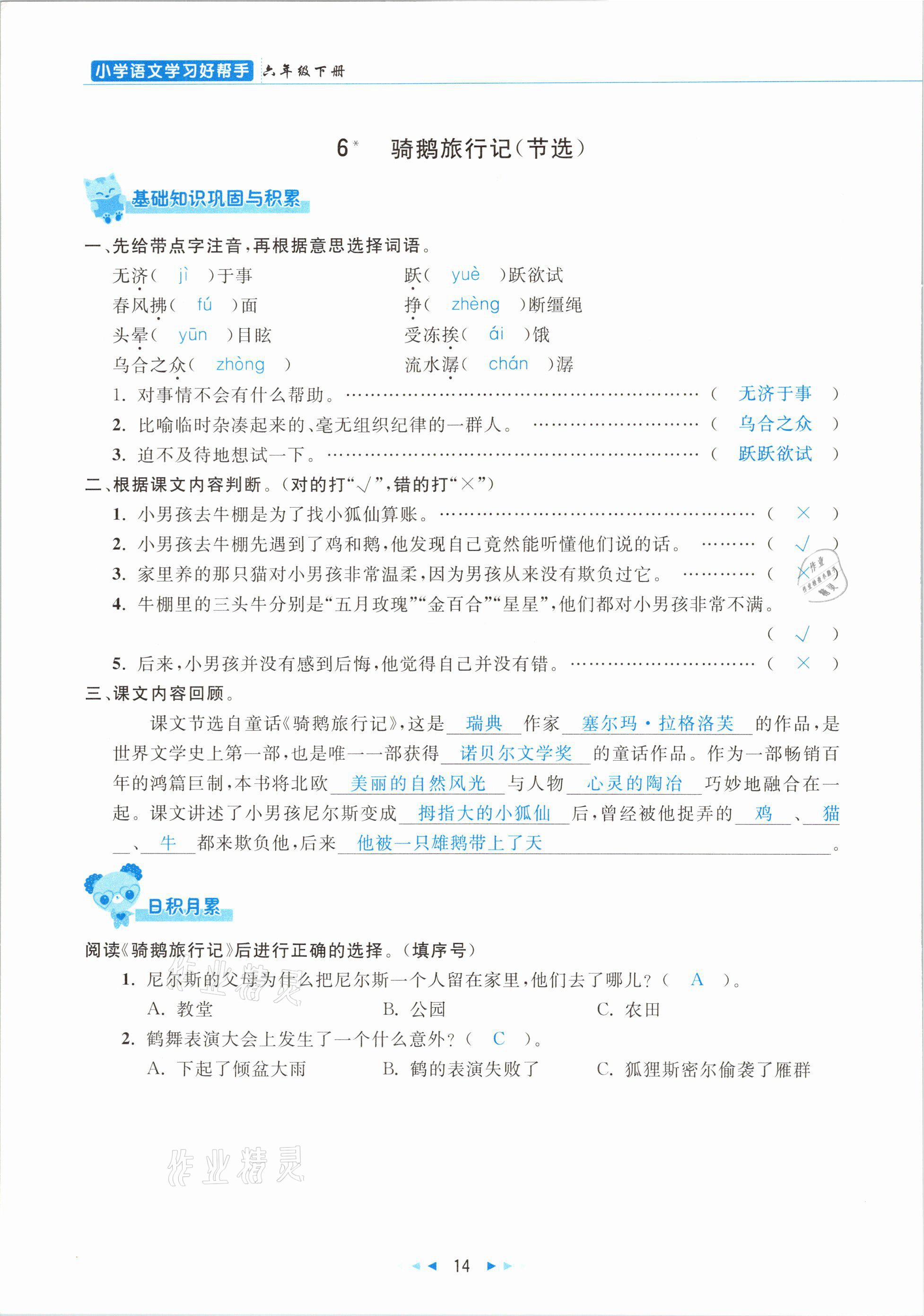 2021年小学语文学习好帮手六年级下册人教版 参考答案第14页