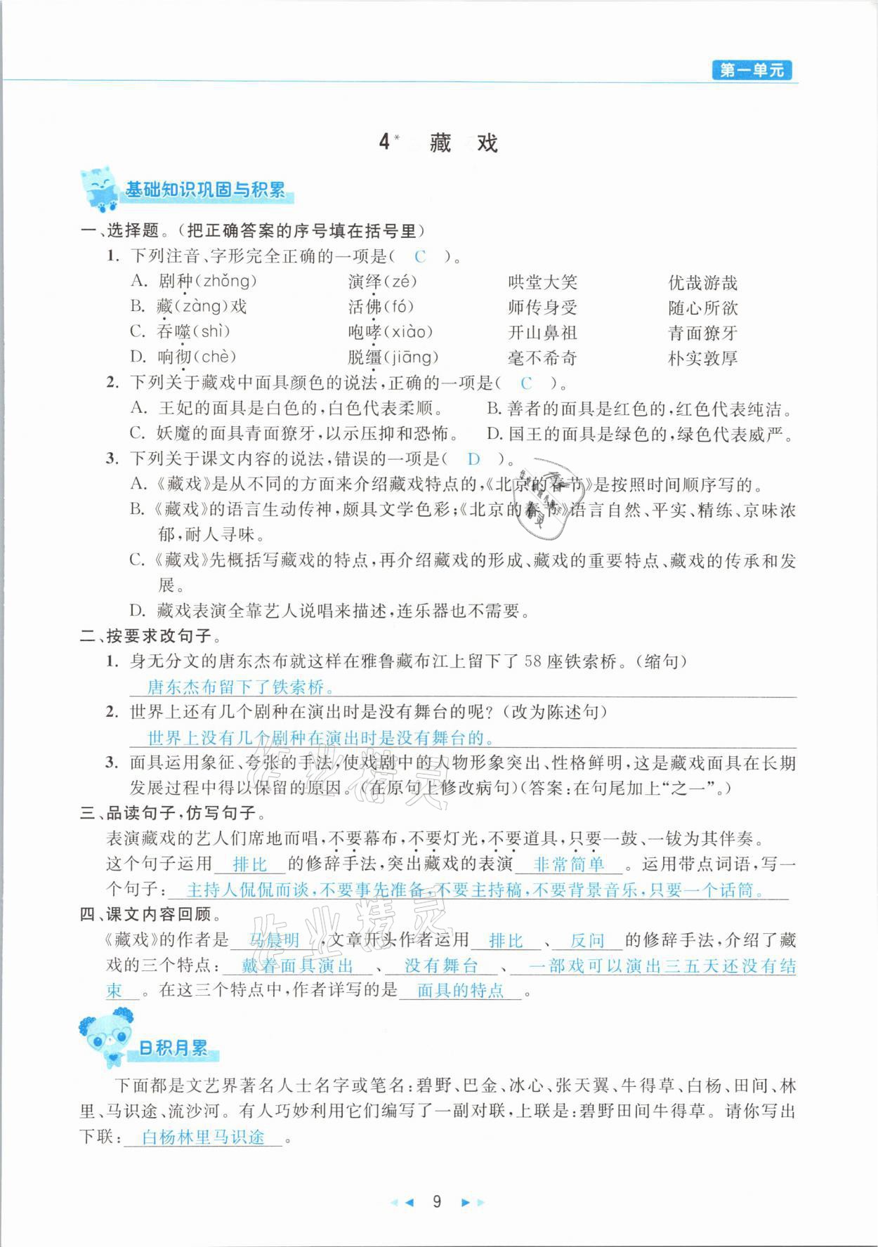 2021年小学语文学习好帮手六年级下册人教版 参考答案第9页