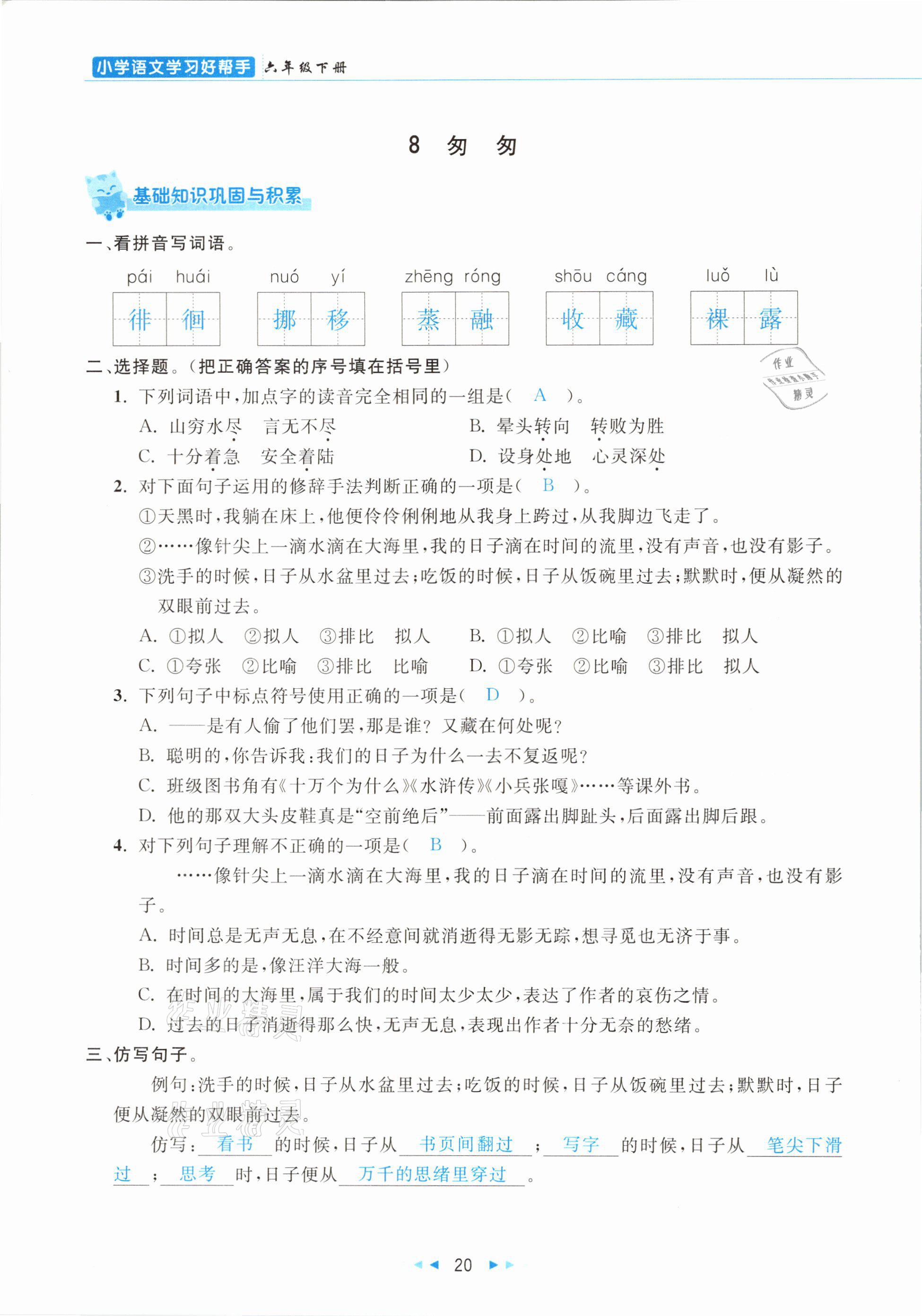 2021年小学语文学习好帮手六年级下册人教版 参考答案第20页