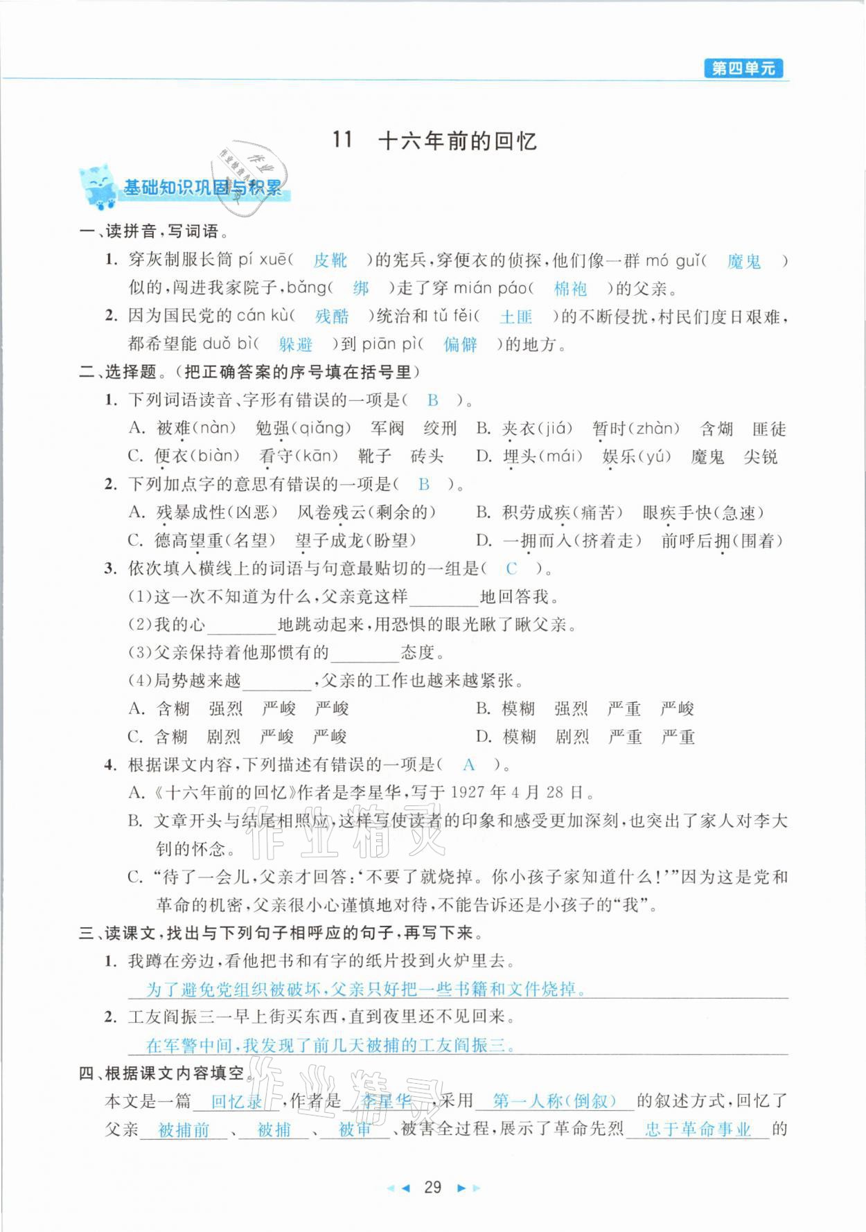 2021年小學(xué)語文學(xué)習(xí)好幫手六年級下冊人教版 參考答案第29頁