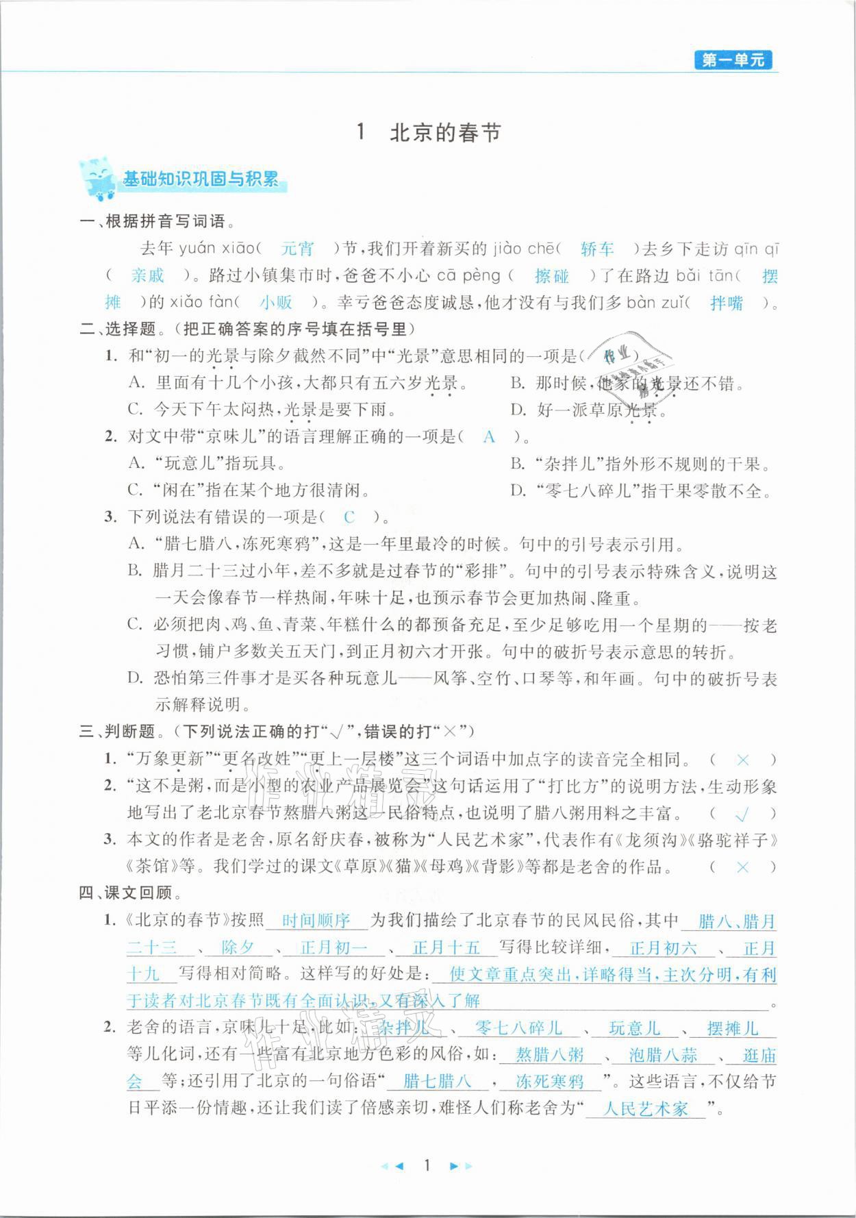 2021年小學(xué)語(yǔ)文學(xué)習(xí)好幫手六年級(jí)下冊(cè)人教版 參考答案第1頁(yè)