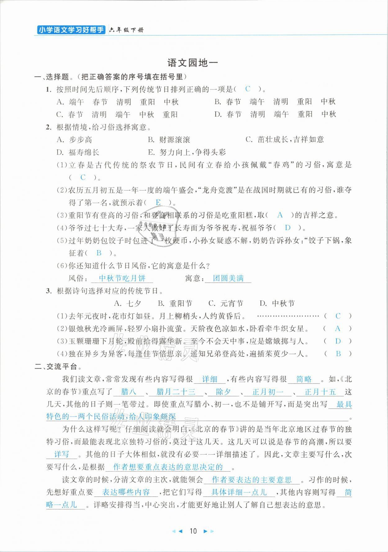 2021年小学语文学习好帮手六年级下册人教版 参考答案第10页