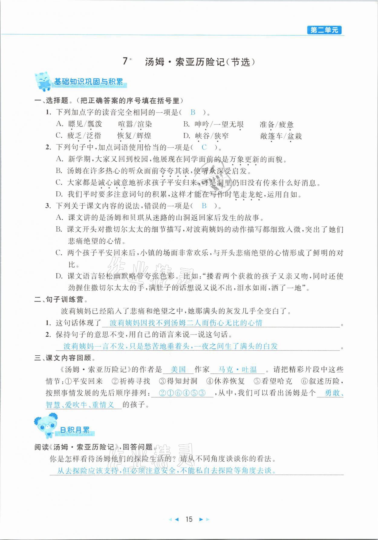 2021年小學(xué)語文學(xué)習(xí)好幫手六年級(jí)下冊(cè)人教版 參考答案第15頁