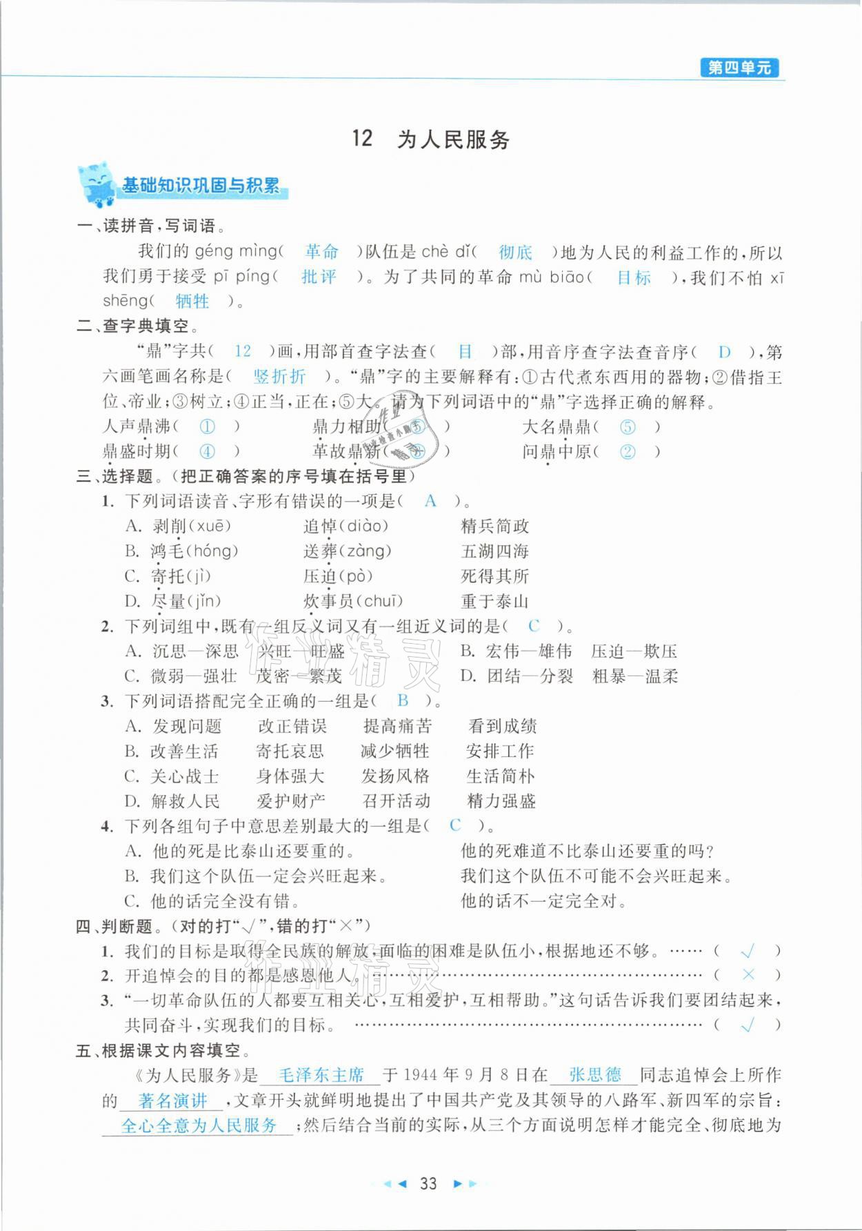 2021年小学语文学习好帮手六年级下册人教版 参考答案第33页