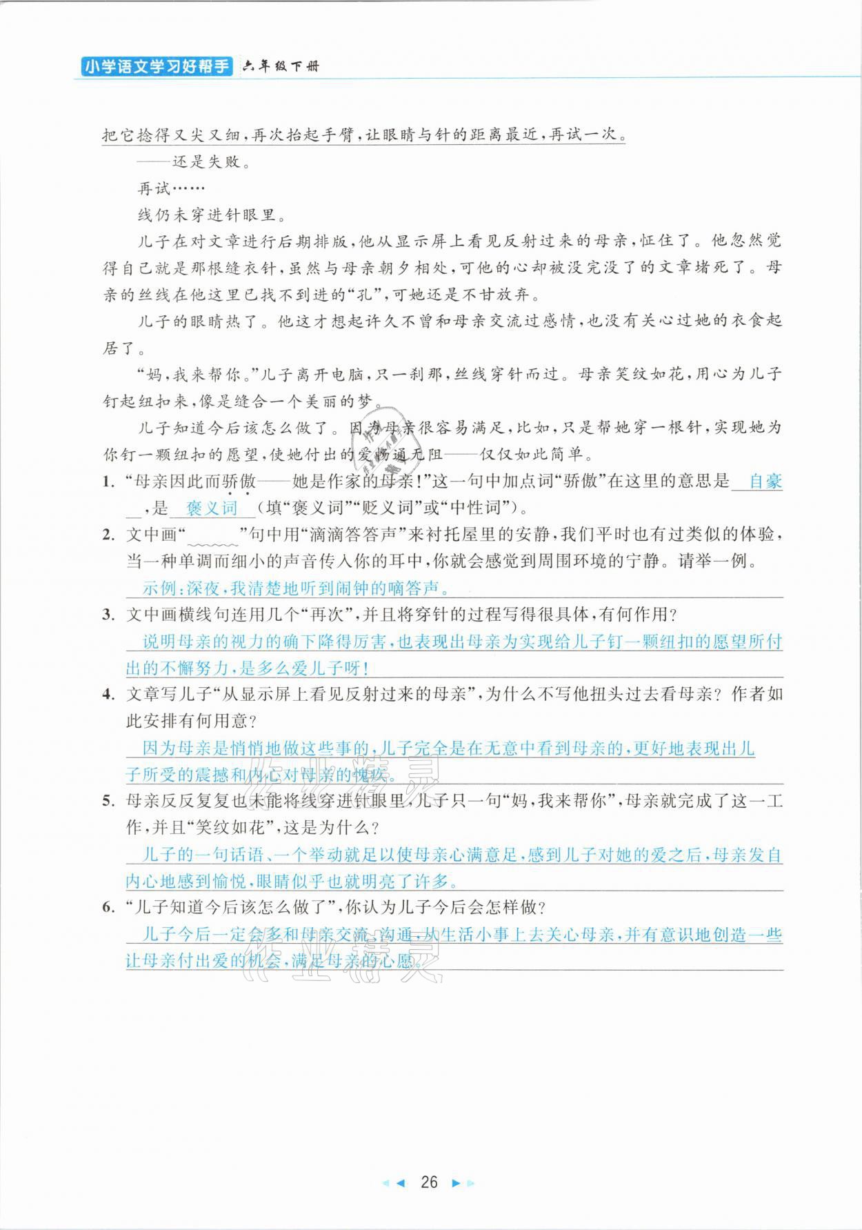 2021年小學(xué)語文學(xué)習(xí)好幫手六年級(jí)下冊人教版 參考答案第26頁