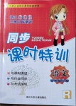 2021年浙江新課程三維目標測評課時特訓(xùn)五年級語文下冊人教版