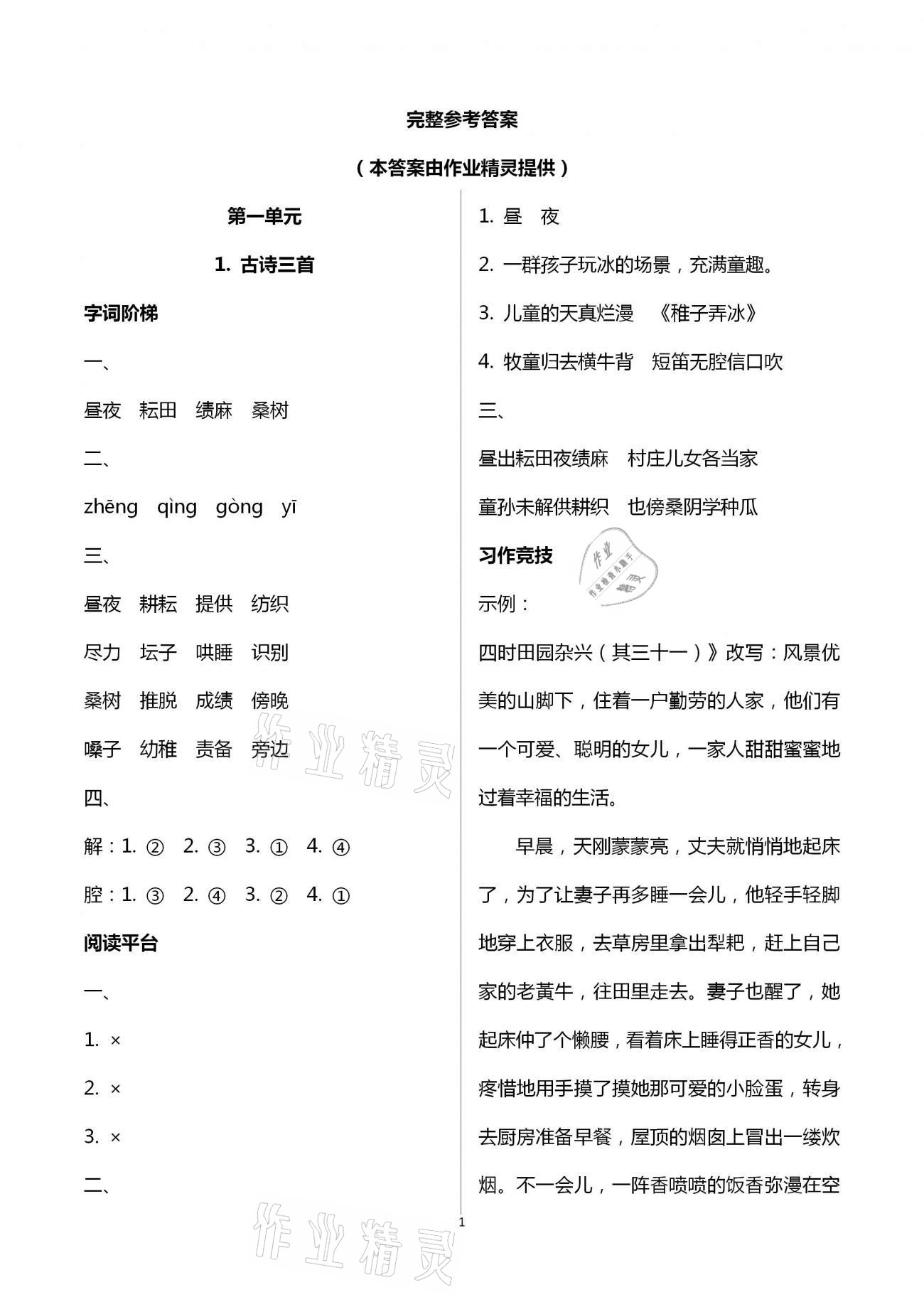 2021年浙江新课程三维目标测评课时特训五年级语文下册人教版 第1页