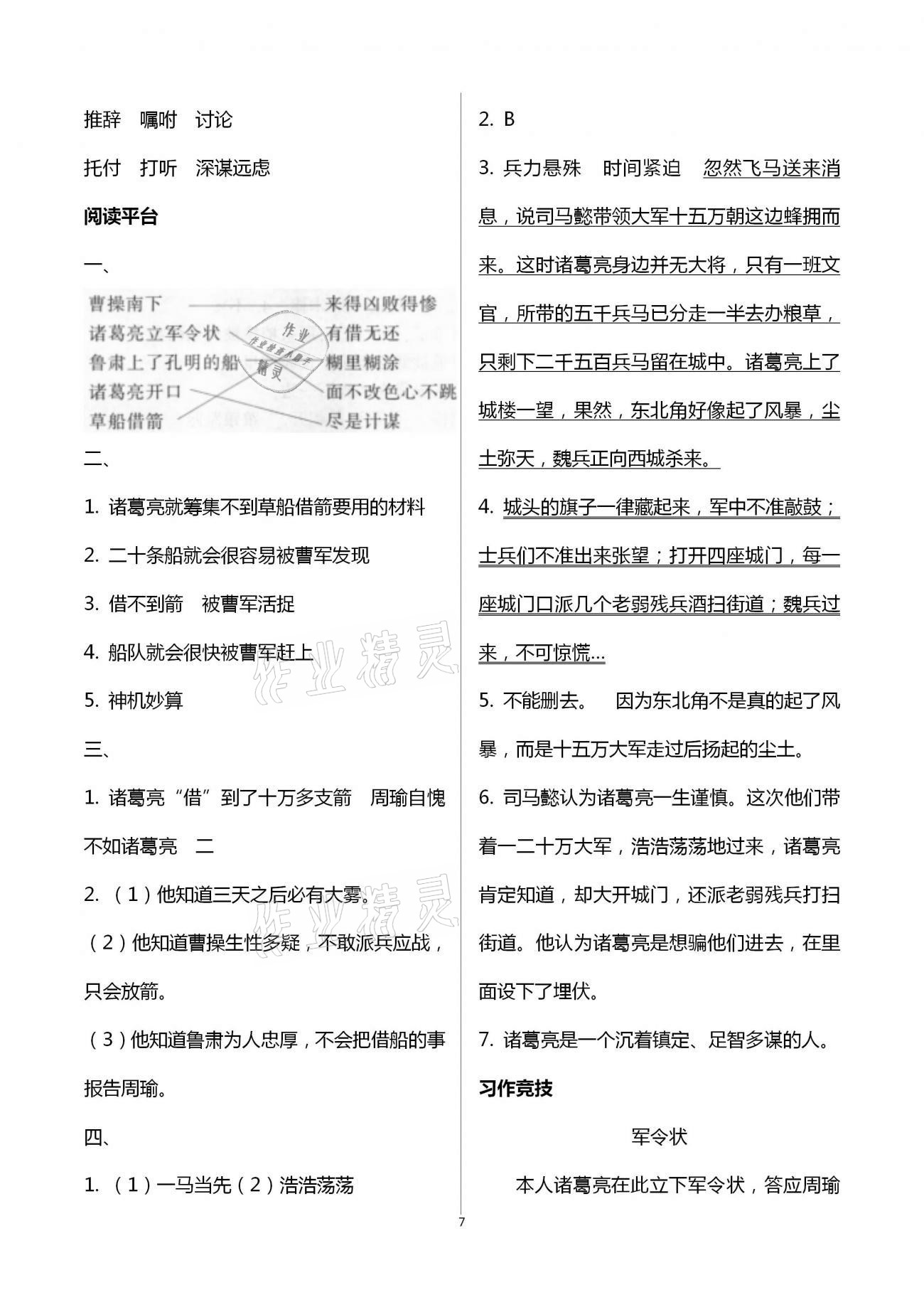 2021年浙江新课程三维目标测评课时特训五年级语文下册人教版 第7页