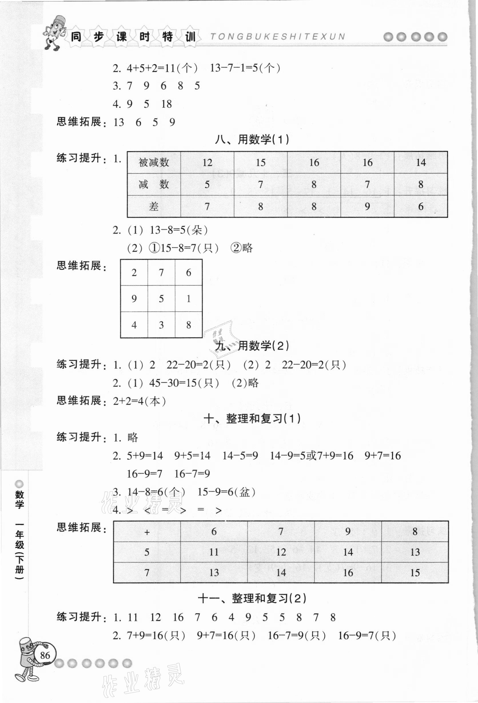 2021年浙江新課程三維目標(biāo)測評課時特訓(xùn)一年級數(shù)學(xué)下冊人教版 參考答案第3頁