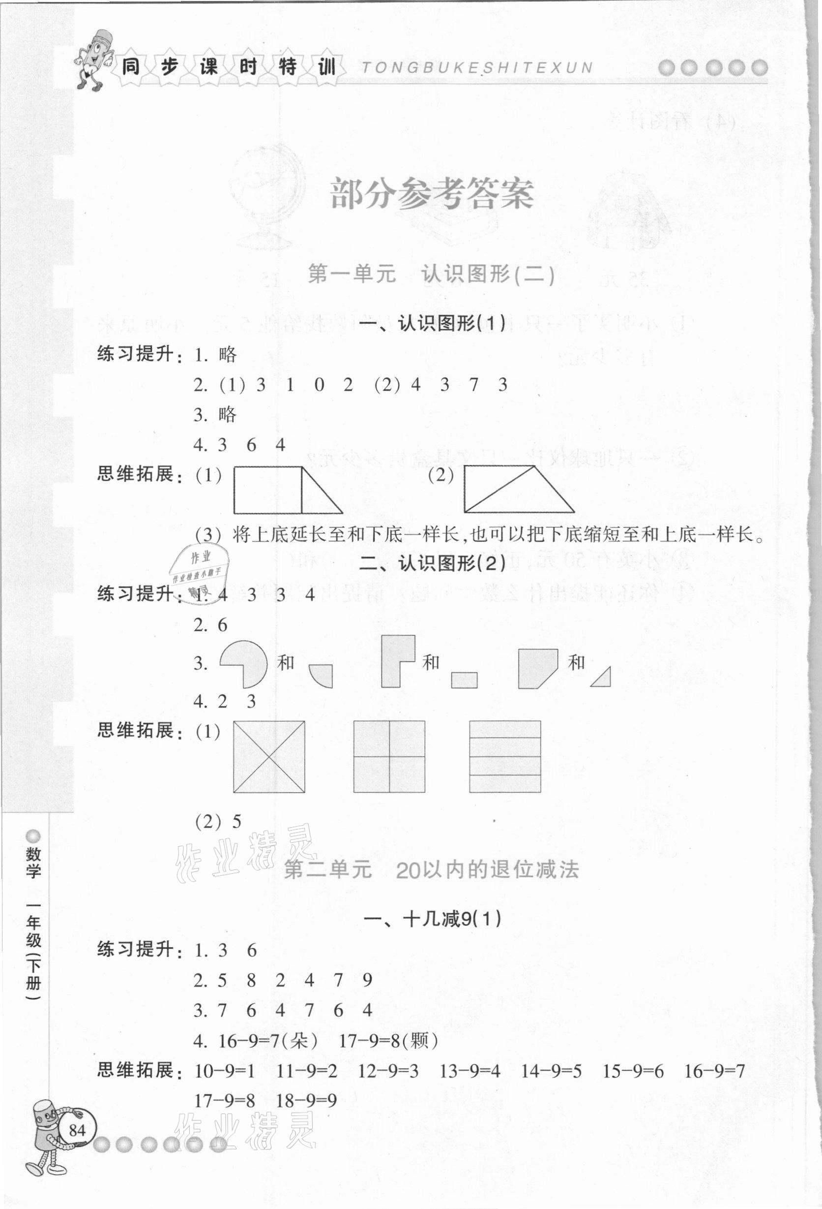 2021年浙江新課程三維目標(biāo)測(cè)評(píng)課時(shí)特訓(xùn)一年級(jí)數(shù)學(xué)下冊(cè)人教版 參考答案第1頁(yè)