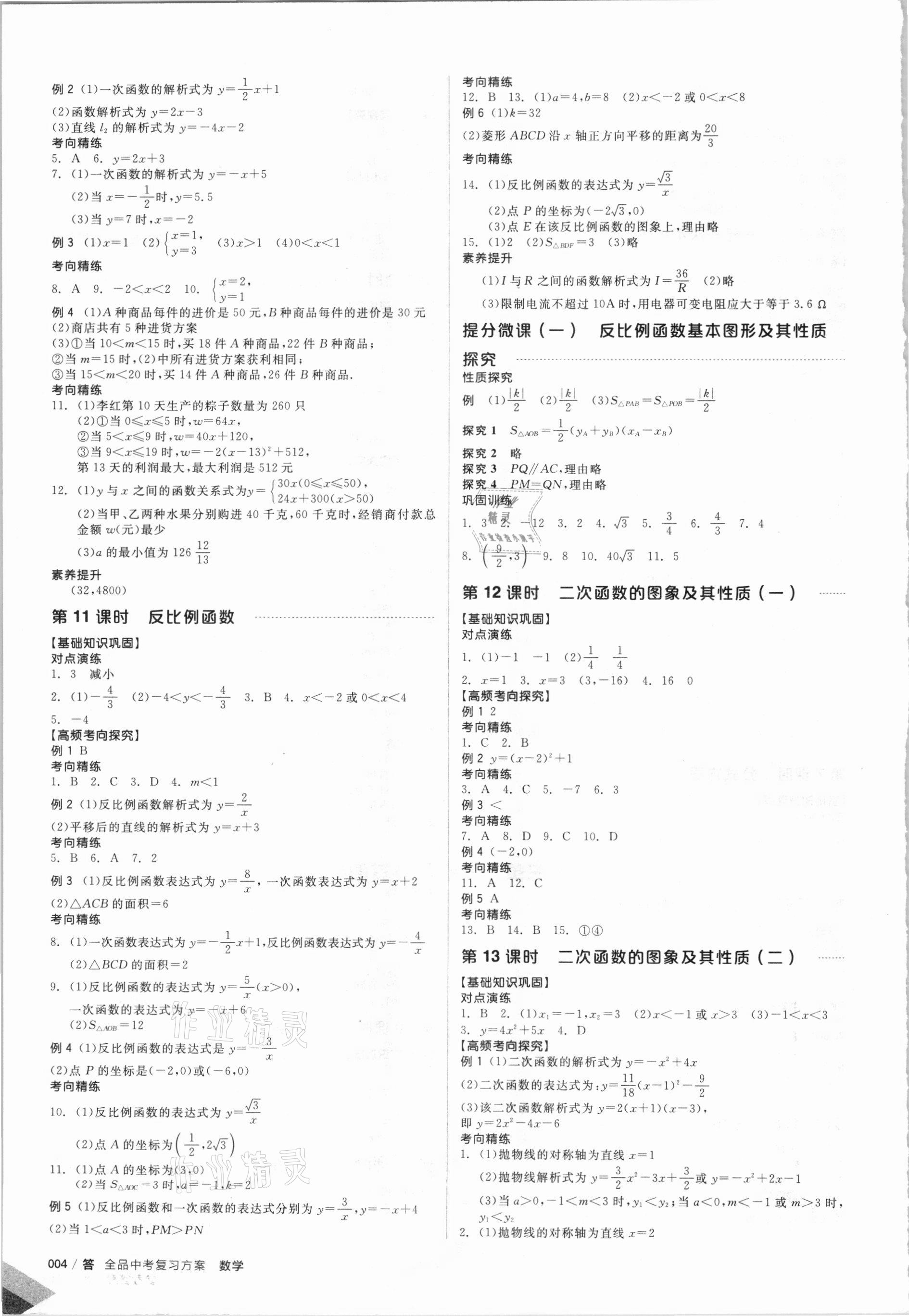 2021年全品中考复习方案数学甘肃专版 参考答案第5页