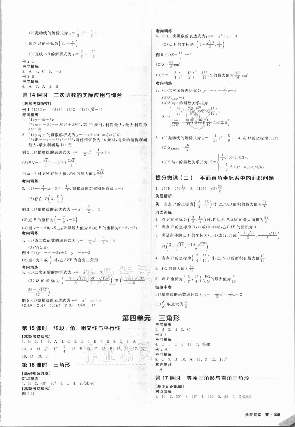 2021年全品中考复习方案数学甘肃专版 参考答案第6页