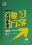 2021年全品中考复习方案数学甘肃专版