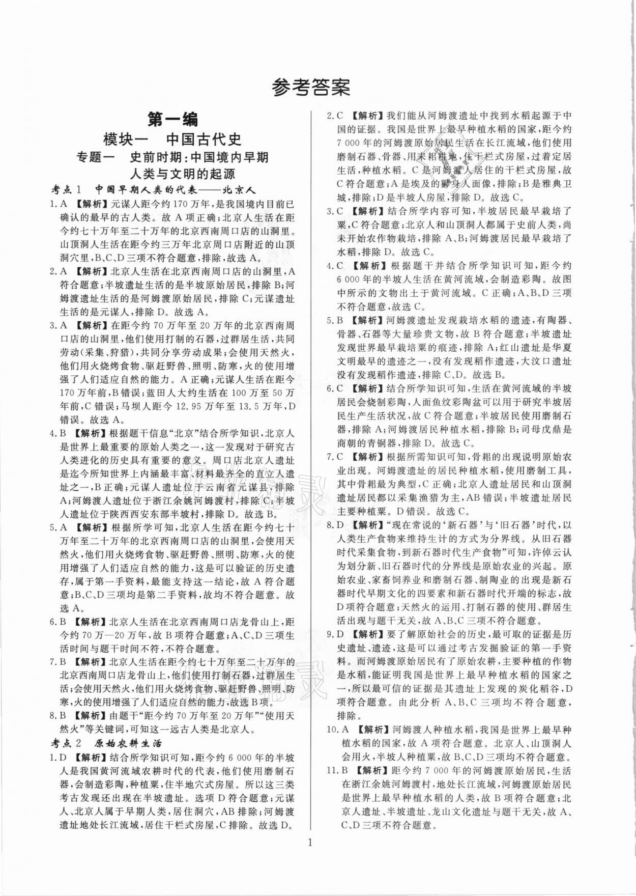 2021年中考必刷真题分类详解历史 参考答案第1页