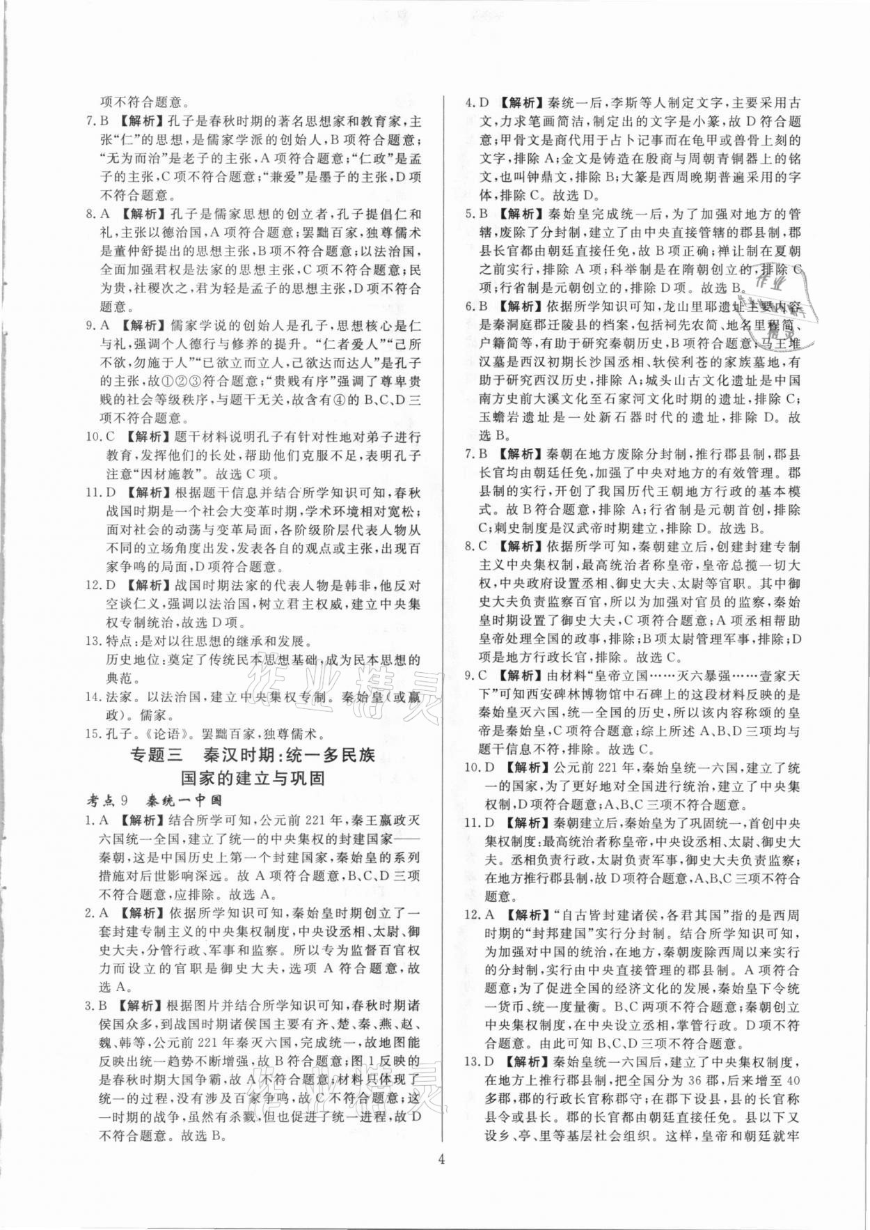 2021年中考必刷真題分類詳解歷史 參考答案第4頁