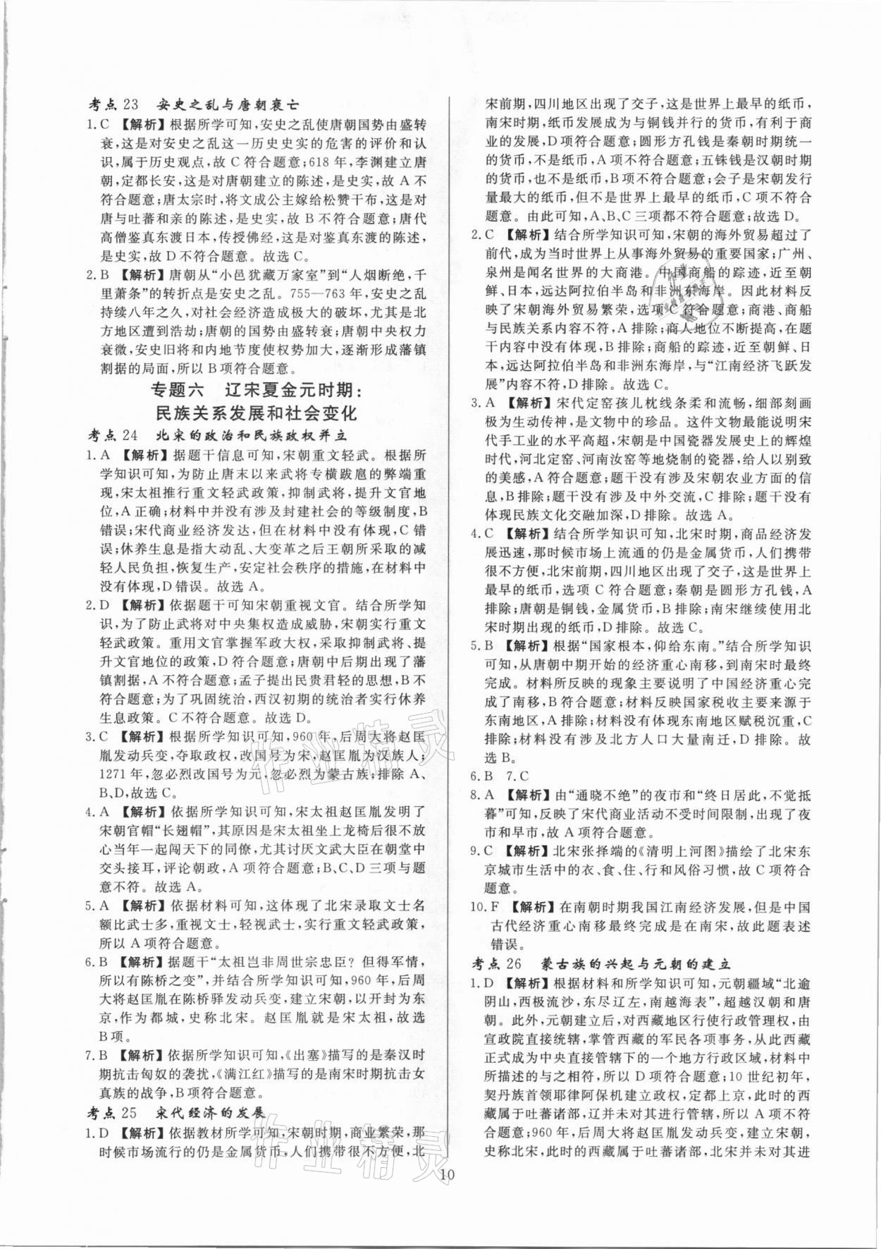 2021年中考必刷真題分類詳解歷史 參考答案第10頁(yè)