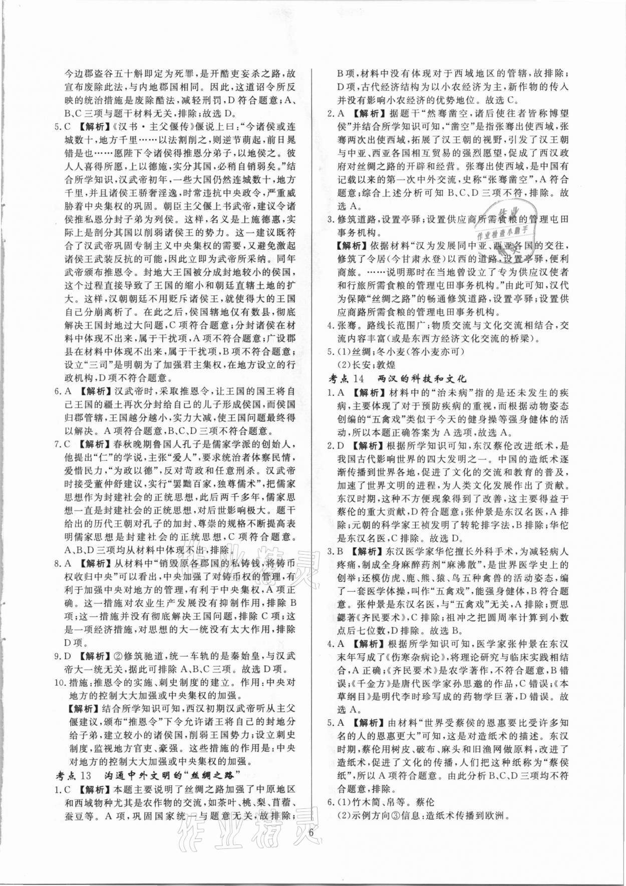 2021年中考必刷真題分類詳解歷史 參考答案第6頁