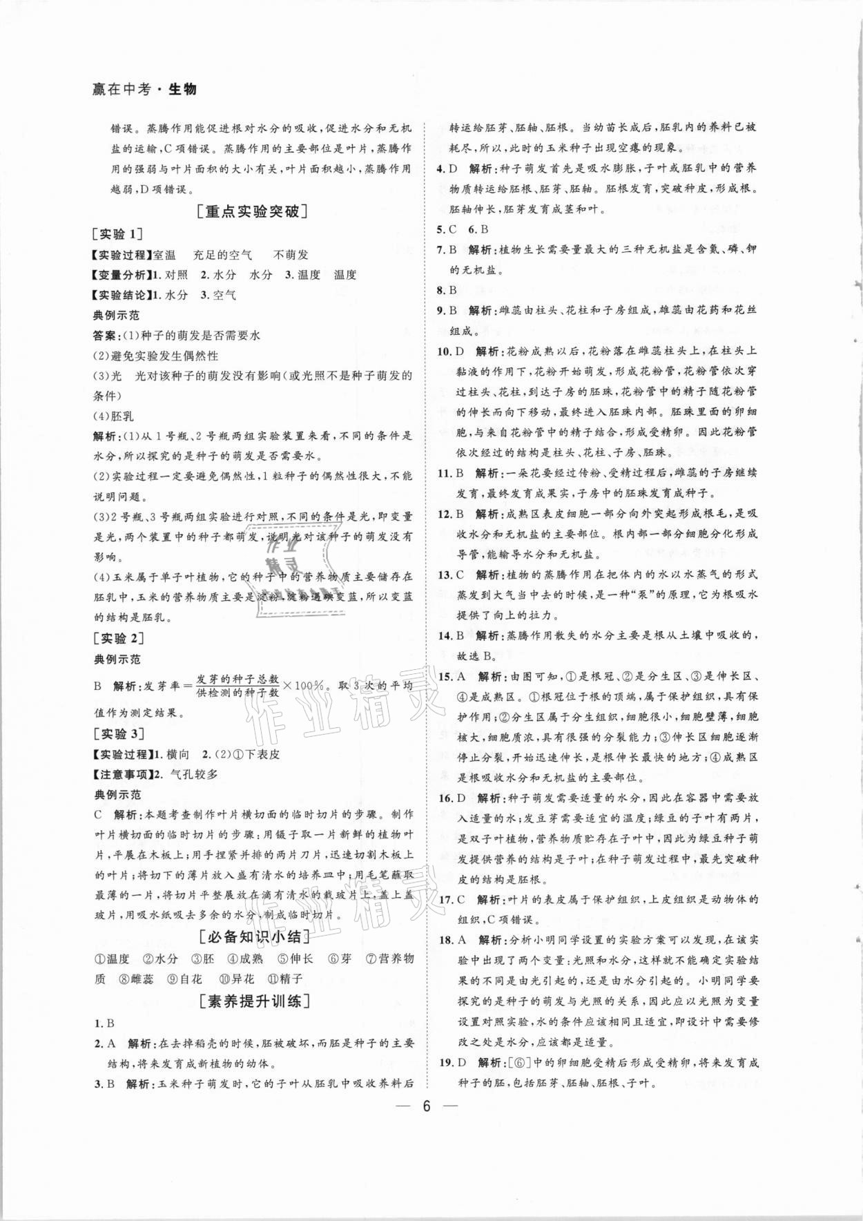 2021年贏在中考生物中考廣東專版廣州出版社 第6頁