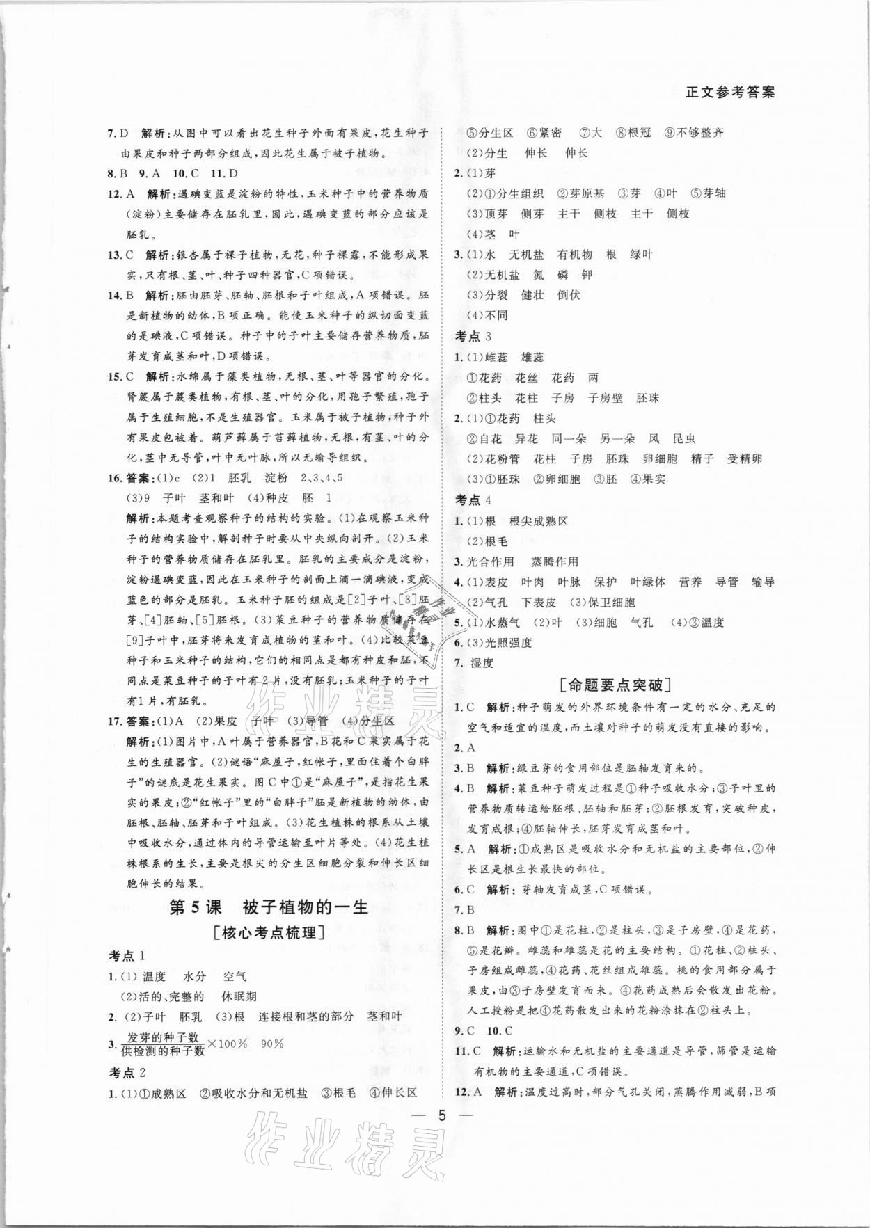 2021年贏在中考生物中考廣東專版廣州出版社 第5頁(yè)