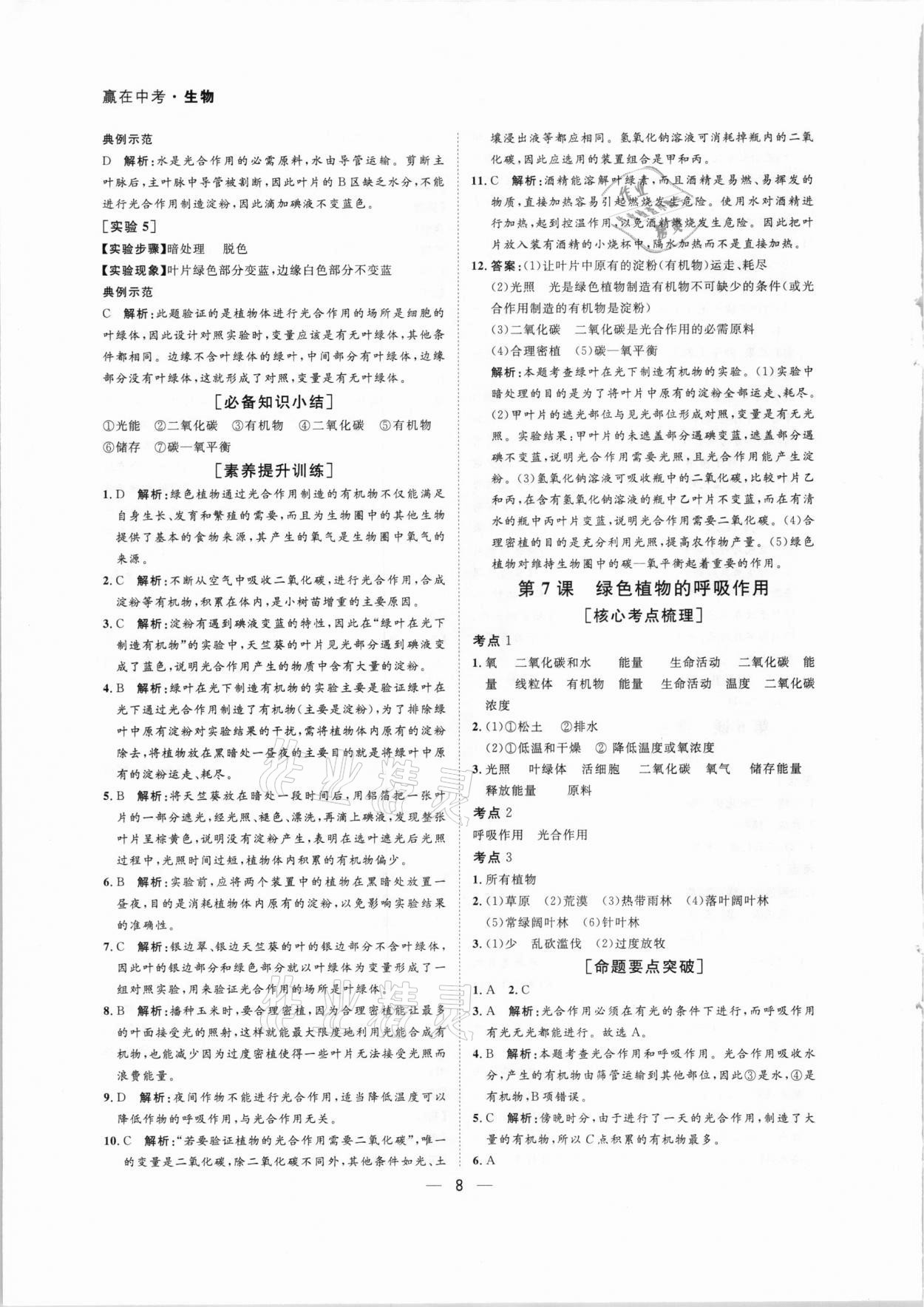 2021年贏在中考生物中考廣東專版廣州出版社 第8頁