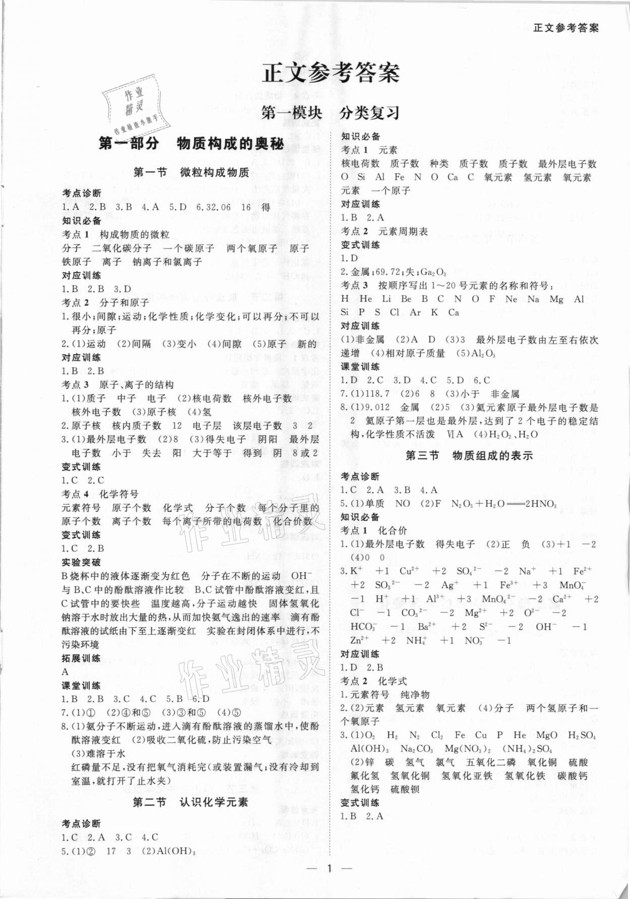 2021年贏在中考化學(xué)廣東專版廣州出版社 第1頁(yè)