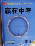 2021年贏在中考物理廣東專版廣州出版社