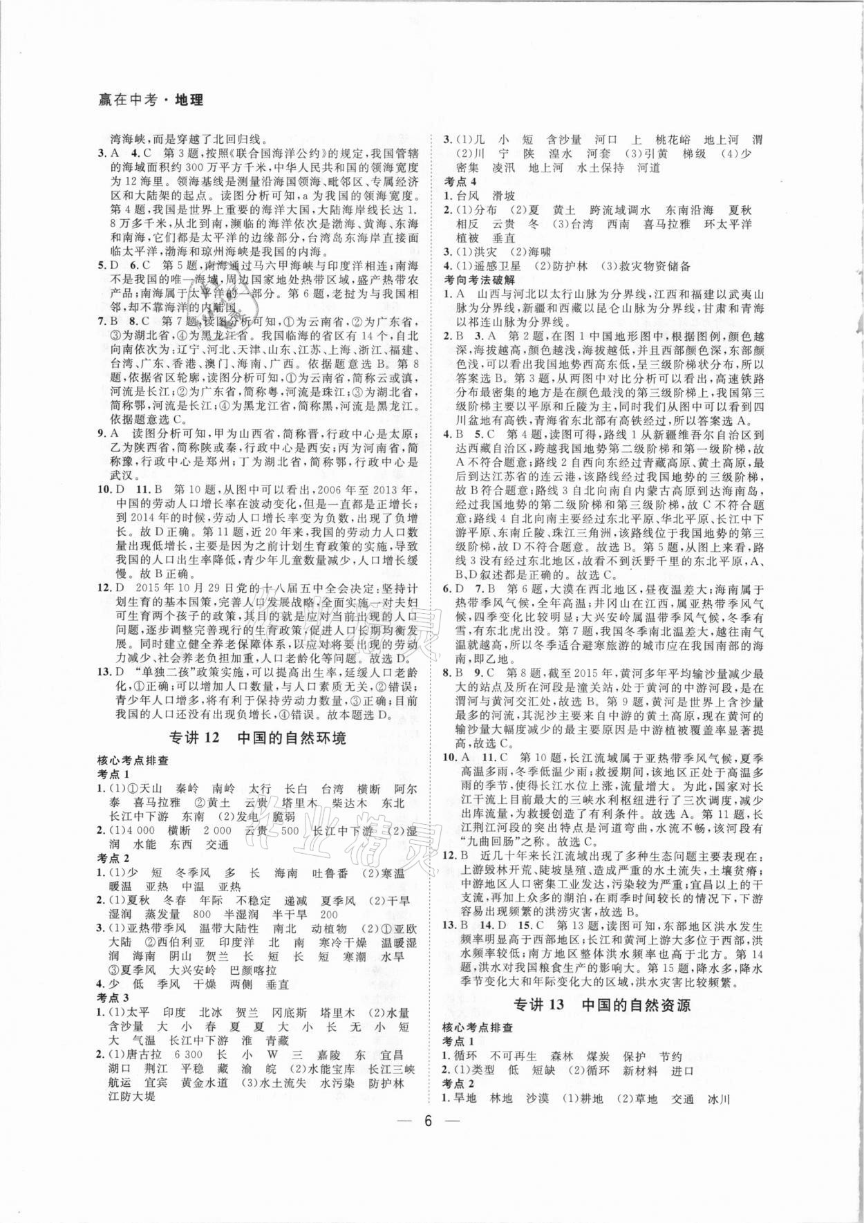 2021年贏在中考地理廣東專版廣州出版社 第6頁