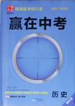 2021年贏在中考?xì)v史廣東專版廣州出版社