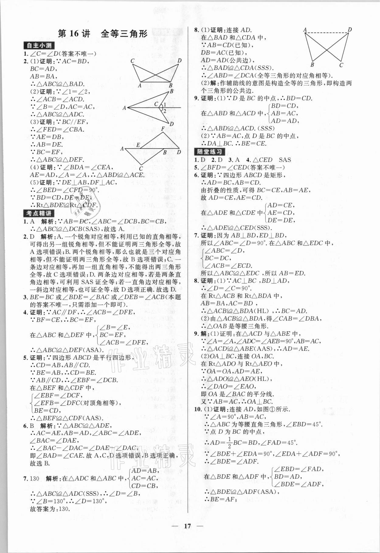 2021年贏在中考數(shù)學(xué)廣東專版廣州出版社 參考答案第17頁