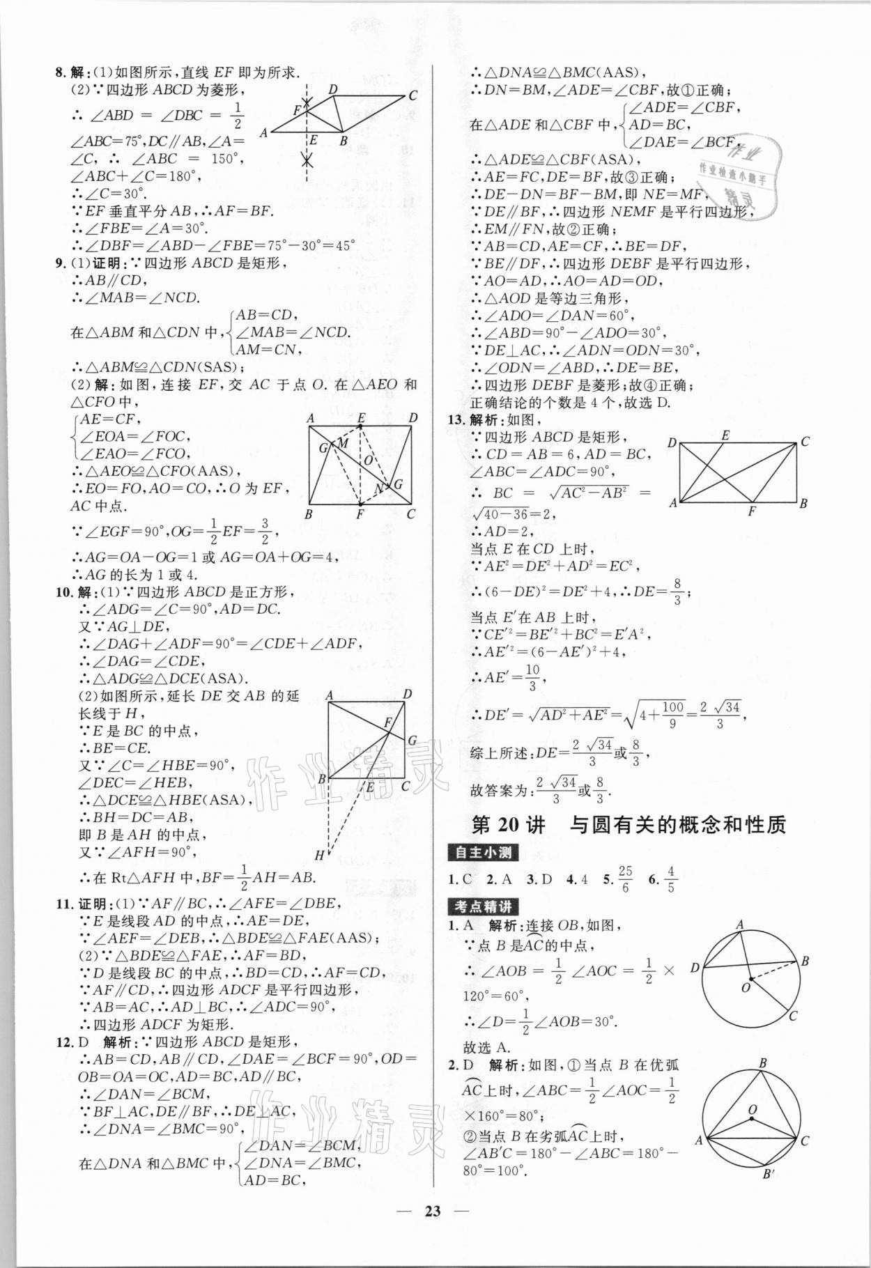 2021年贏在中考數(shù)學(xué)廣東專版廣州出版社 參考答案第23頁