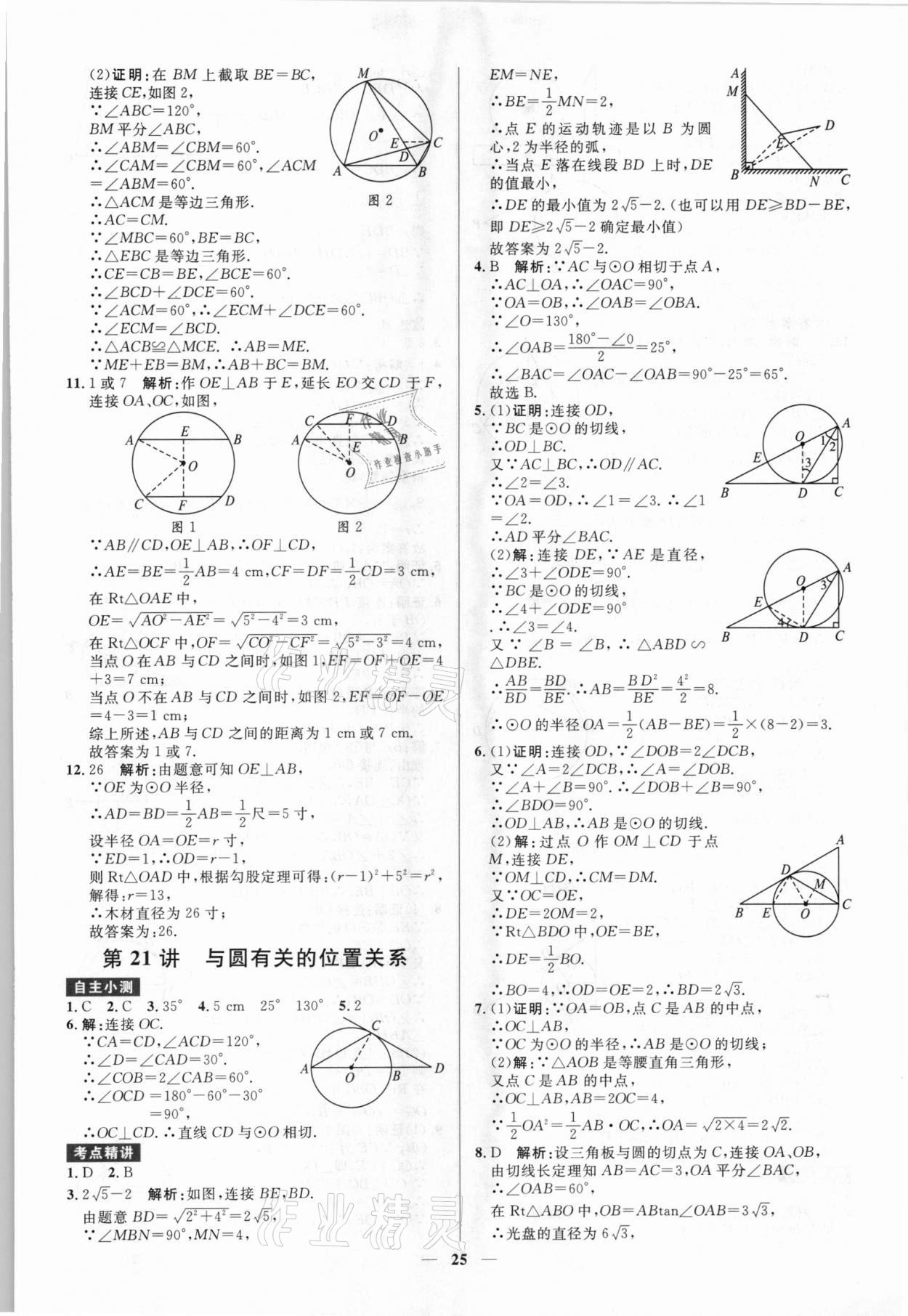 2021年贏在中考數(shù)學(xué)廣東專(zhuān)版廣州出版社 參考答案第25頁(yè)