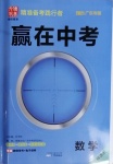 2021年贏在中考數學廣東專版廣州出版社