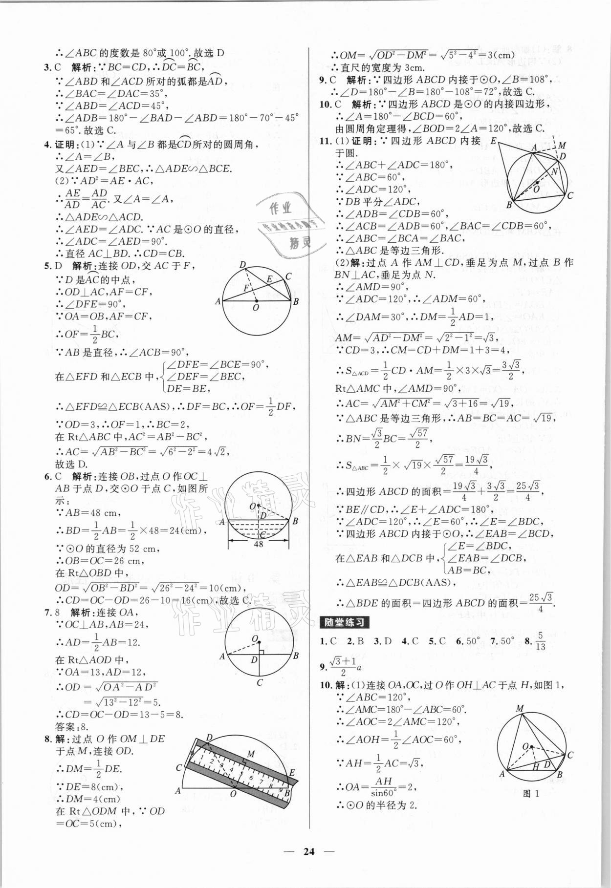 2021年贏在中考數(shù)學(xué)廣東專版廣州出版社 參考答案第24頁(yè)