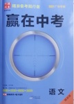 2021年贏在中考語(yǔ)文廣東專版廣州出版社