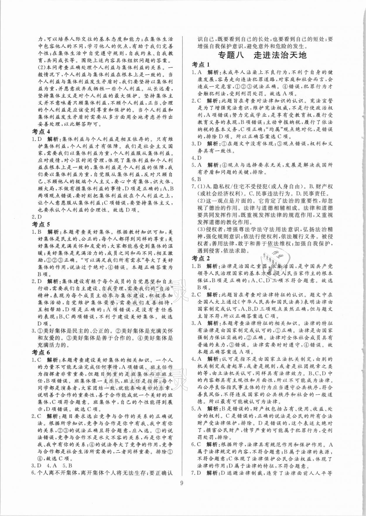 2021年中考必刷真題分類詳解道德與法治 參考答案第9頁