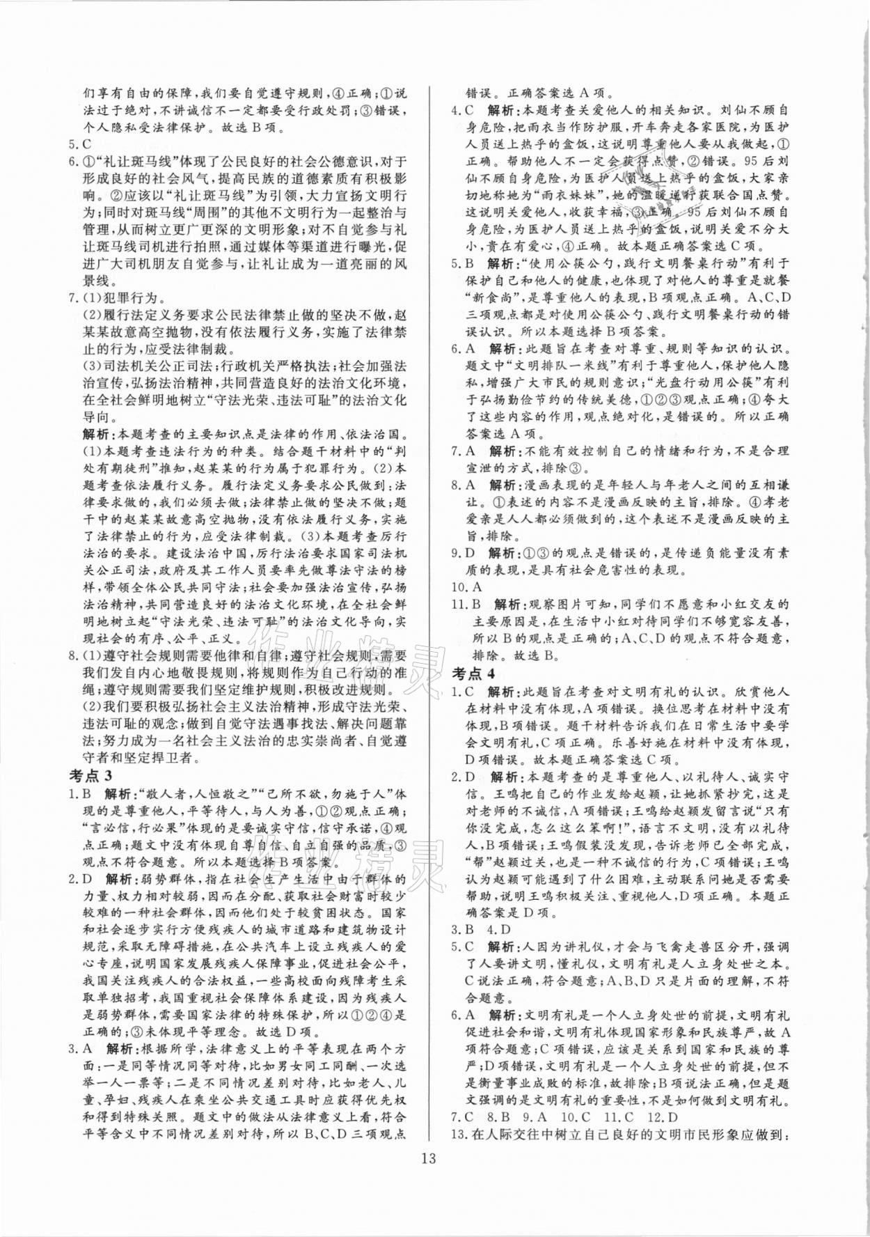 2021年中考必刷真题分类详解道德与法治 参考答案第13页