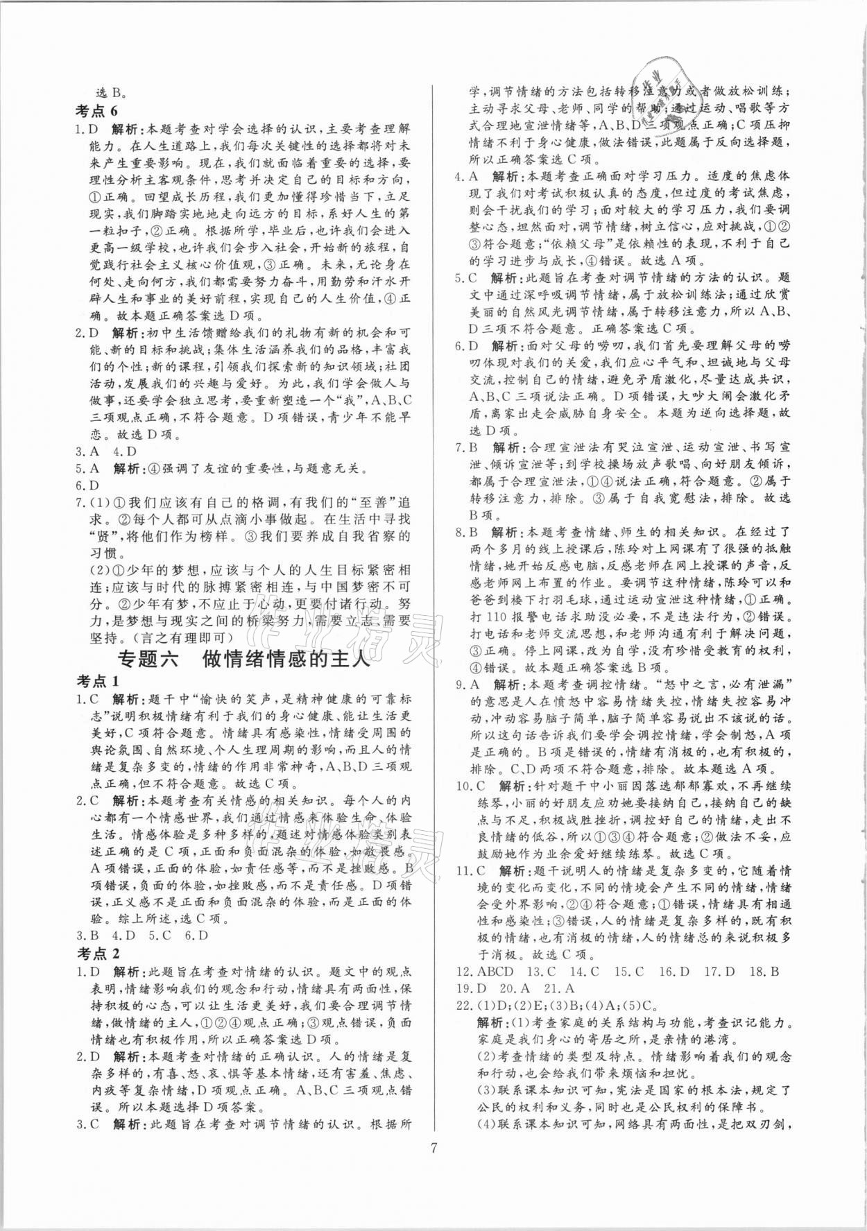 2021年中考必刷真题分类详解道德与法治 参考答案第7页