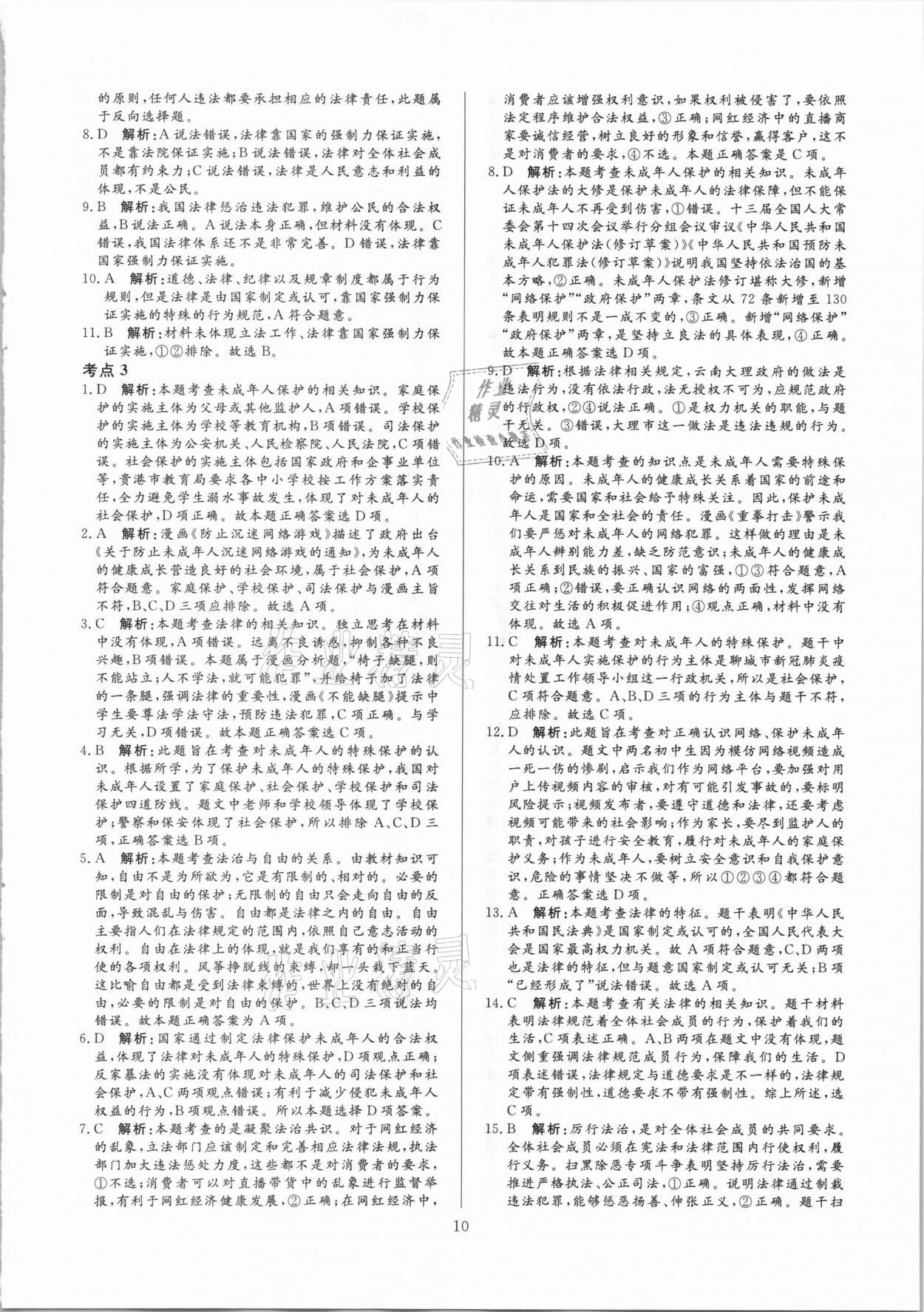 2021年中考必刷真题分类详解道德与法治 参考答案第10页