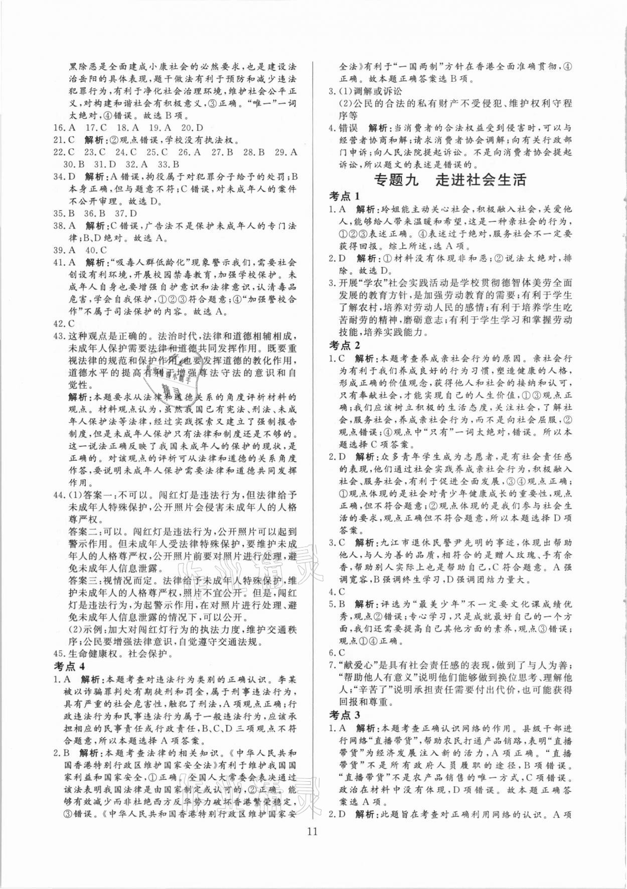 2021年中考必刷真題分類(lèi)詳解道德與法治 參考答案第11頁(yè)