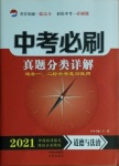 2021年中考必刷真题分类详解道德与法治