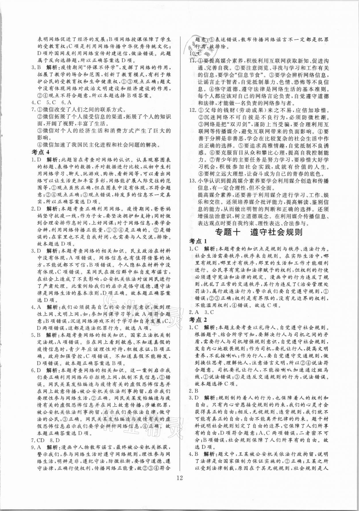 2021年中考必刷真题分类详解道德与法治 参考答案第12页